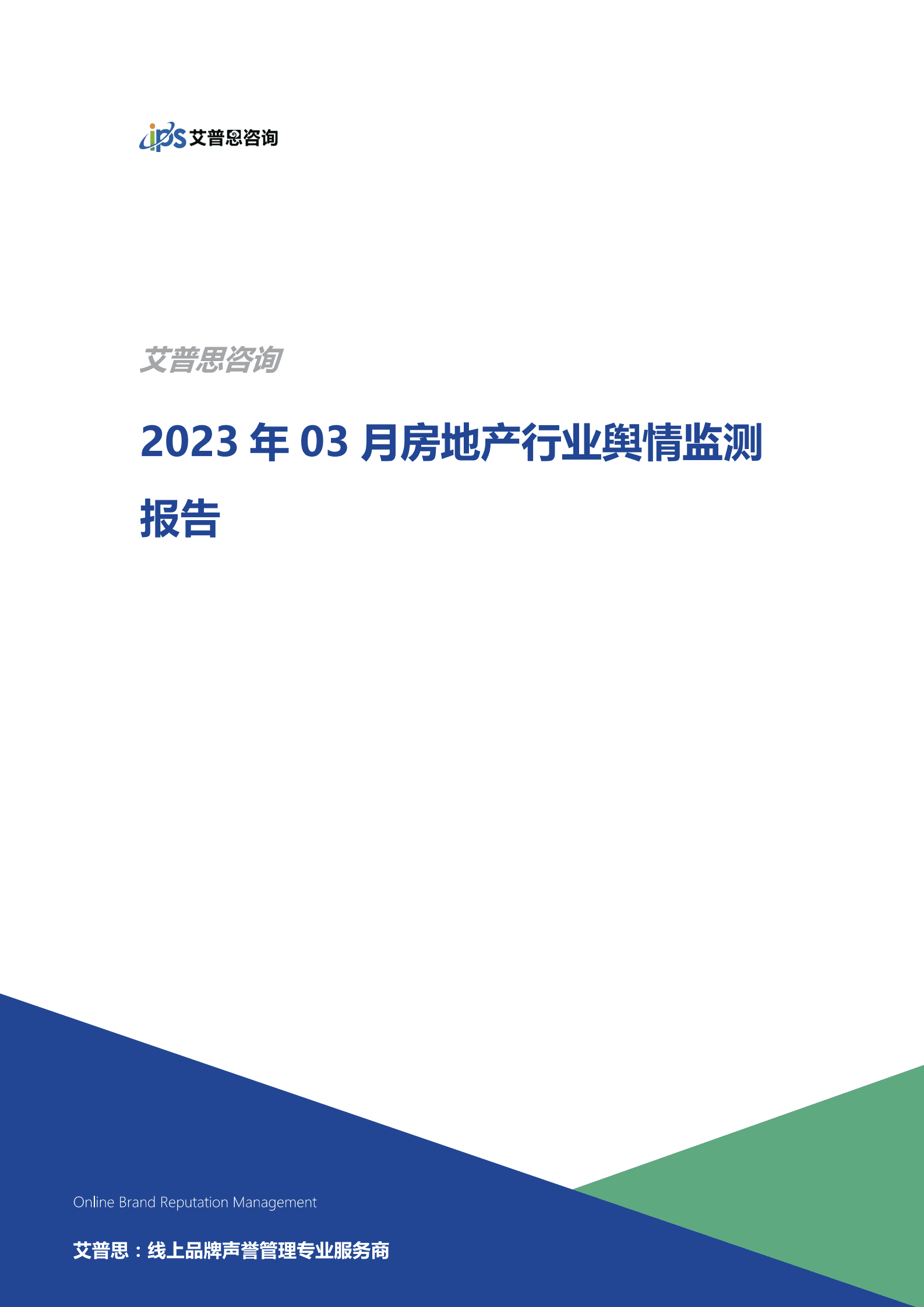 艾普思咨询：2023年03月房地产行业舆情监测报告 第1页