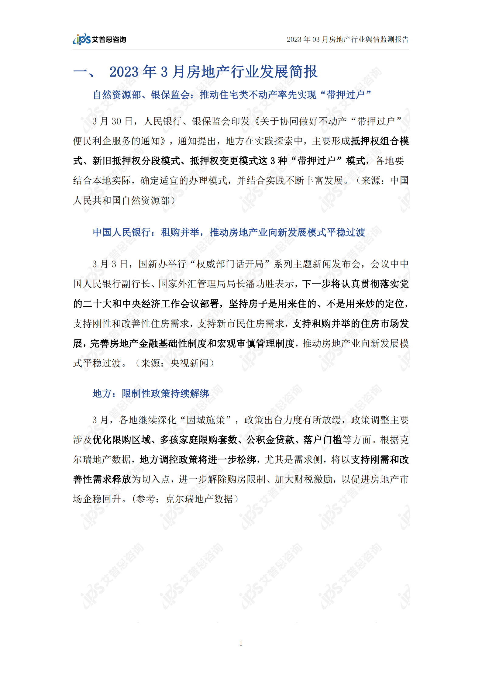 艾普思咨询：2023年03月房地产行业舆情监测报告 第3页