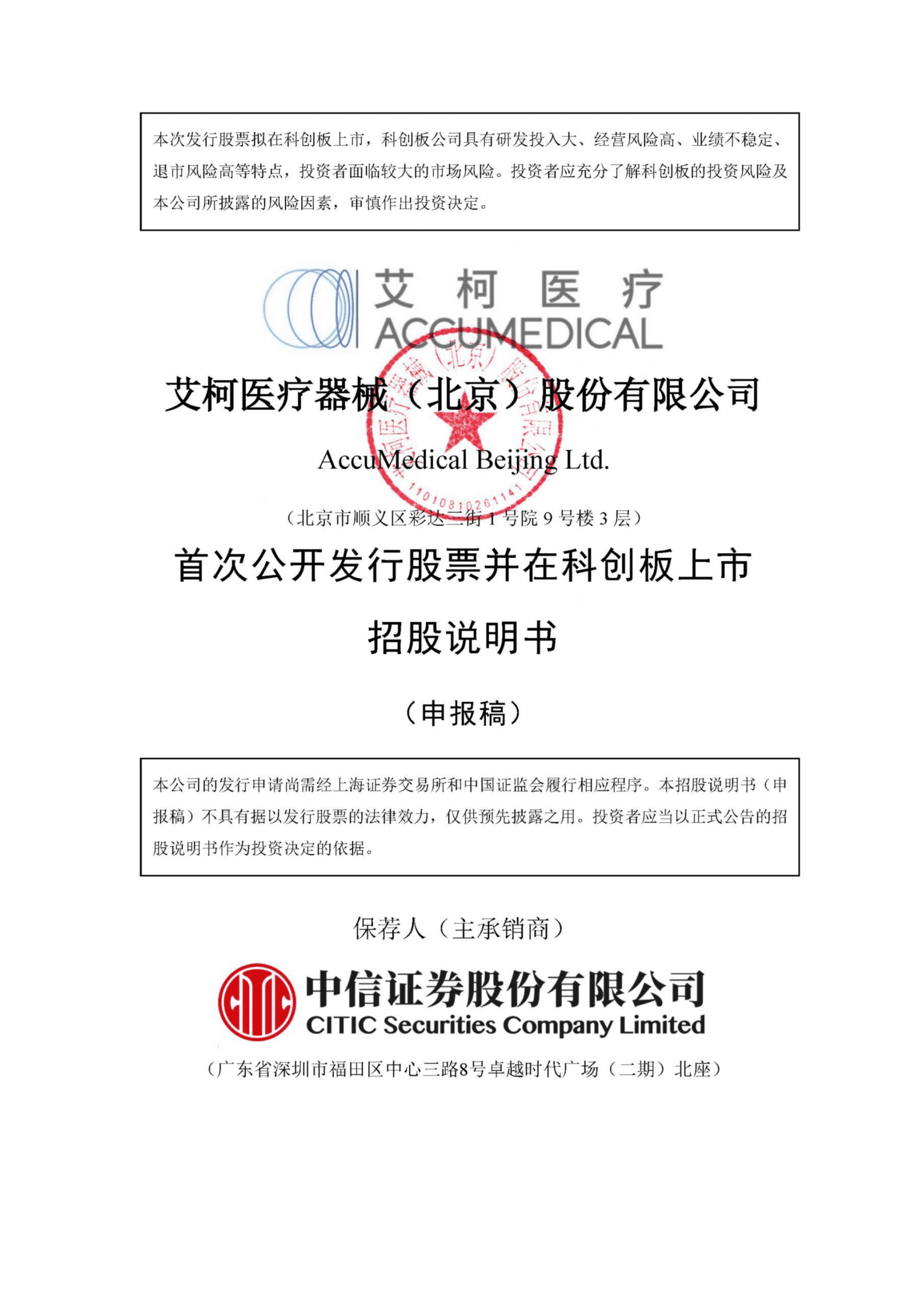 艾柯医疗器械(北京)股份有限公司上交所科创板IPO上市招股说明书 第1页