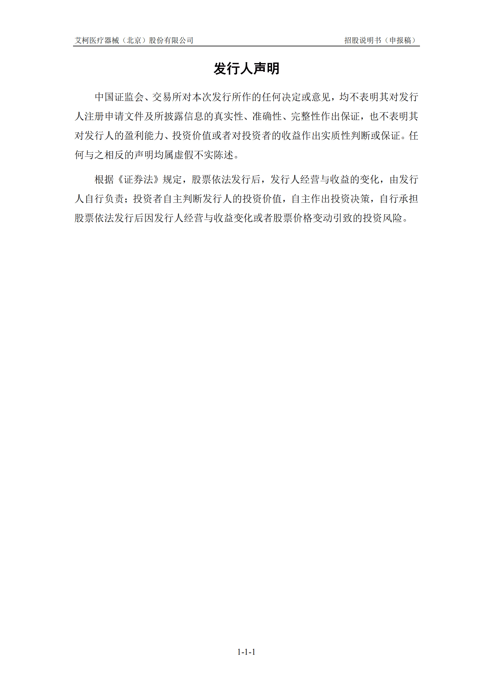 艾柯医疗器械(北京)股份有限公司上交所科创板IPO上市招股说明书 第2页