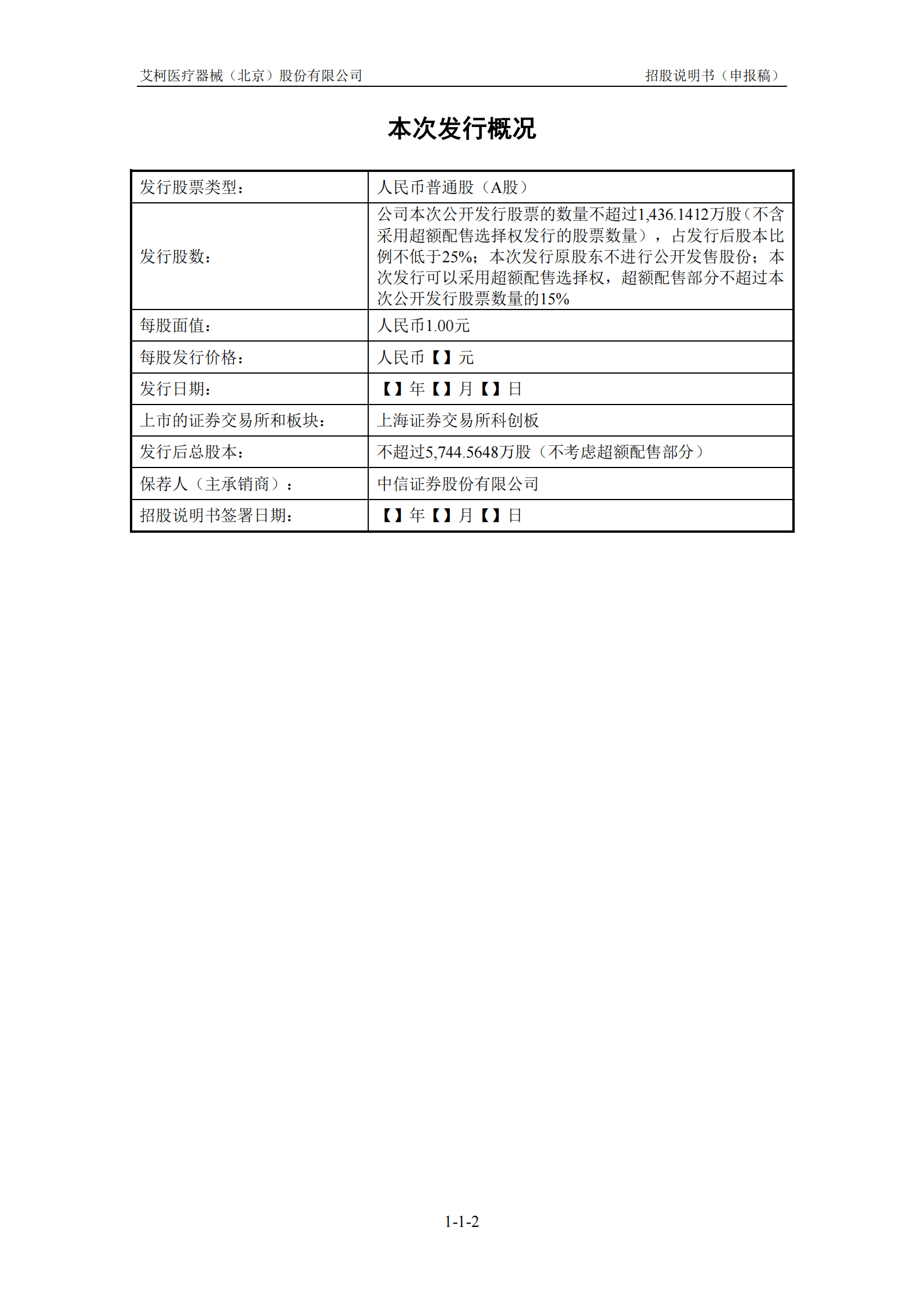 艾柯医疗器械(北京)股份有限公司上交所科创板IPO上市招股说明书 第3页