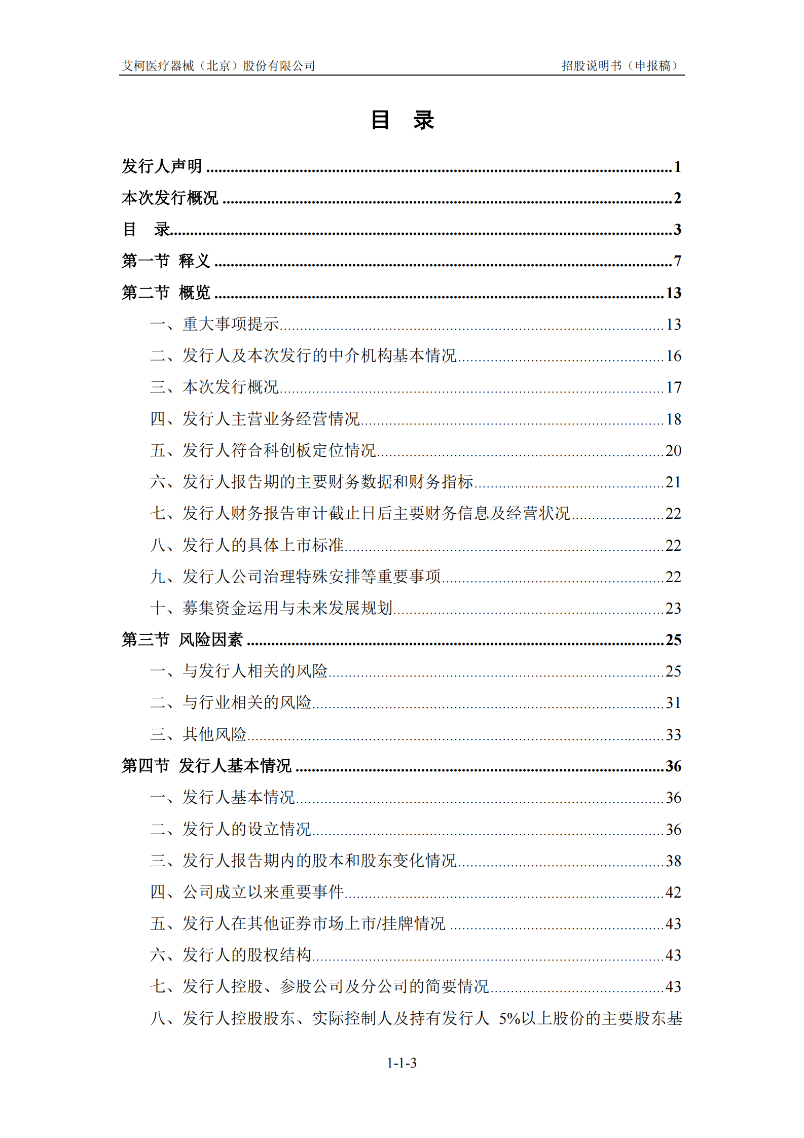 艾柯医疗器械(北京)股份有限公司上交所科创板IPO上市招股说明书 第4页