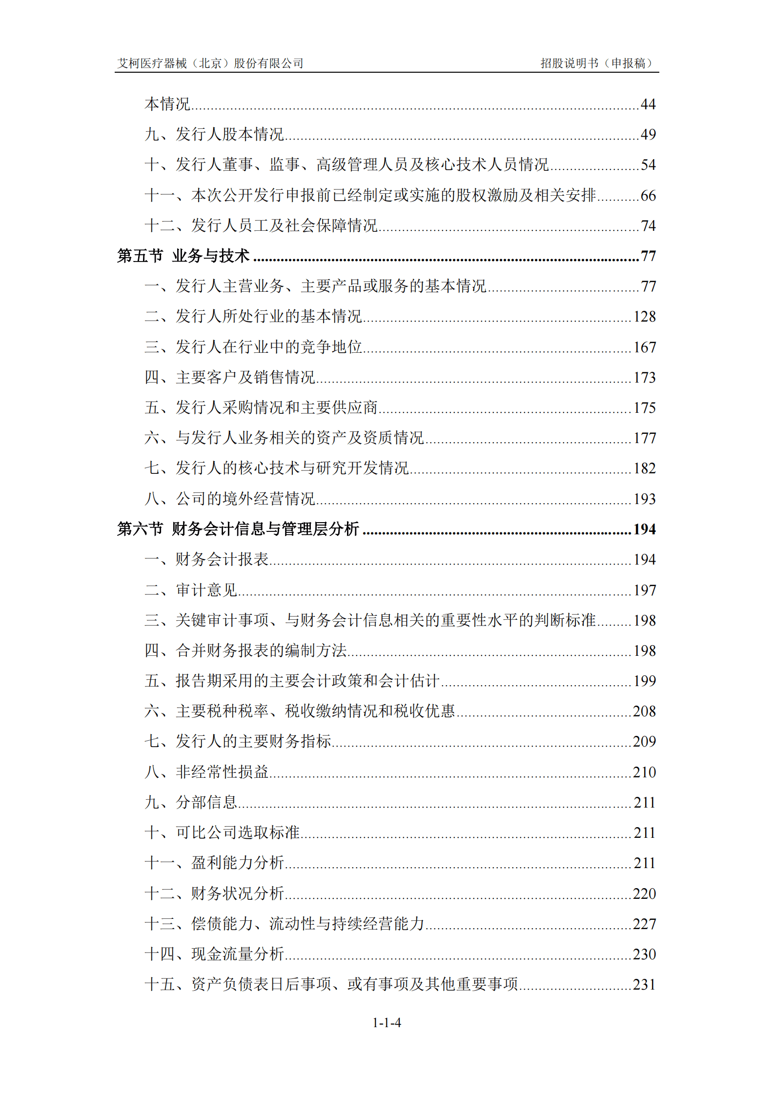 艾柯医疗器械(北京)股份有限公司上交所科创板IPO上市招股说明书 第5页