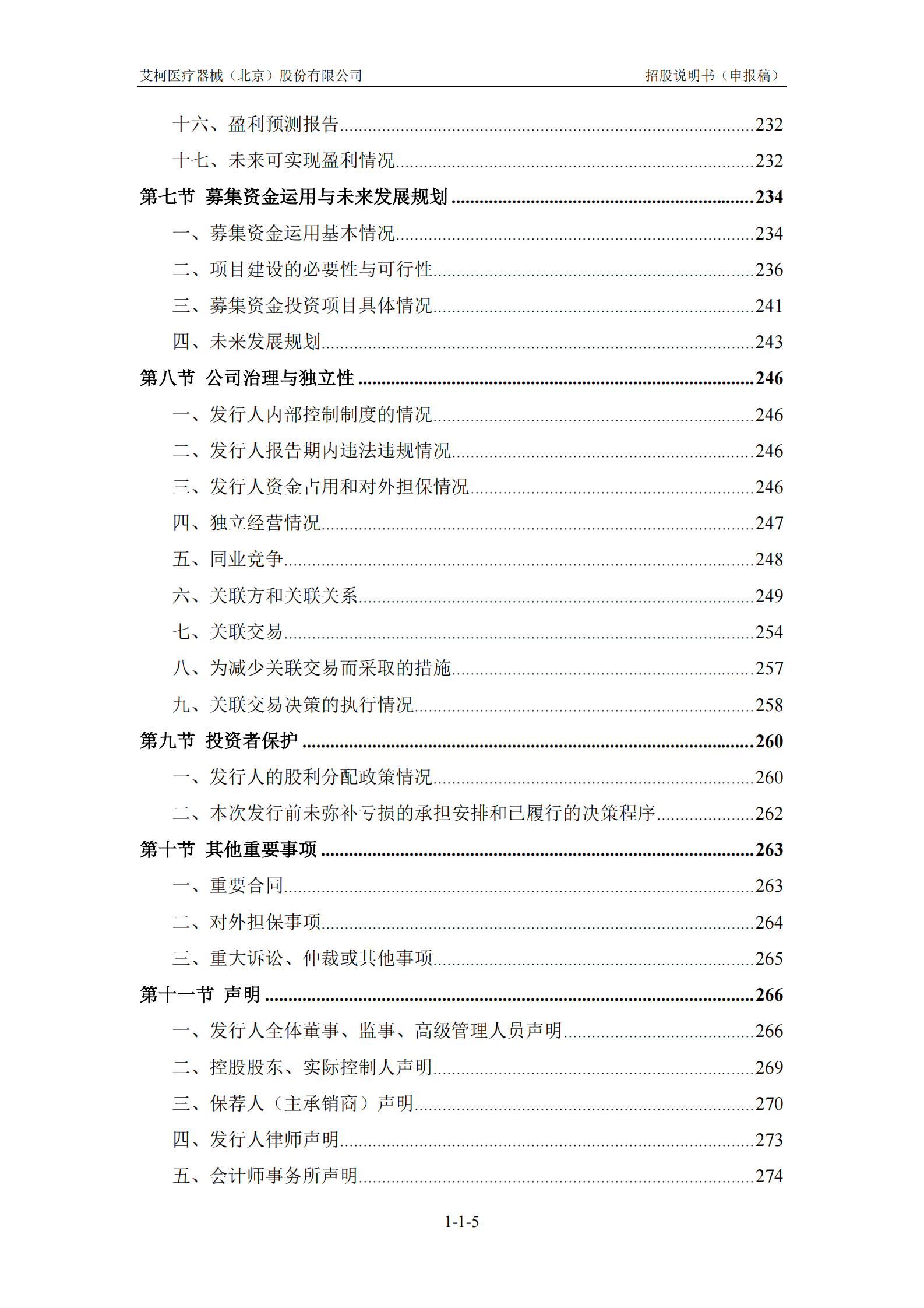 艾柯医疗器械(北京)股份有限公司上交所科创板IPO上市招股说明书 第6页