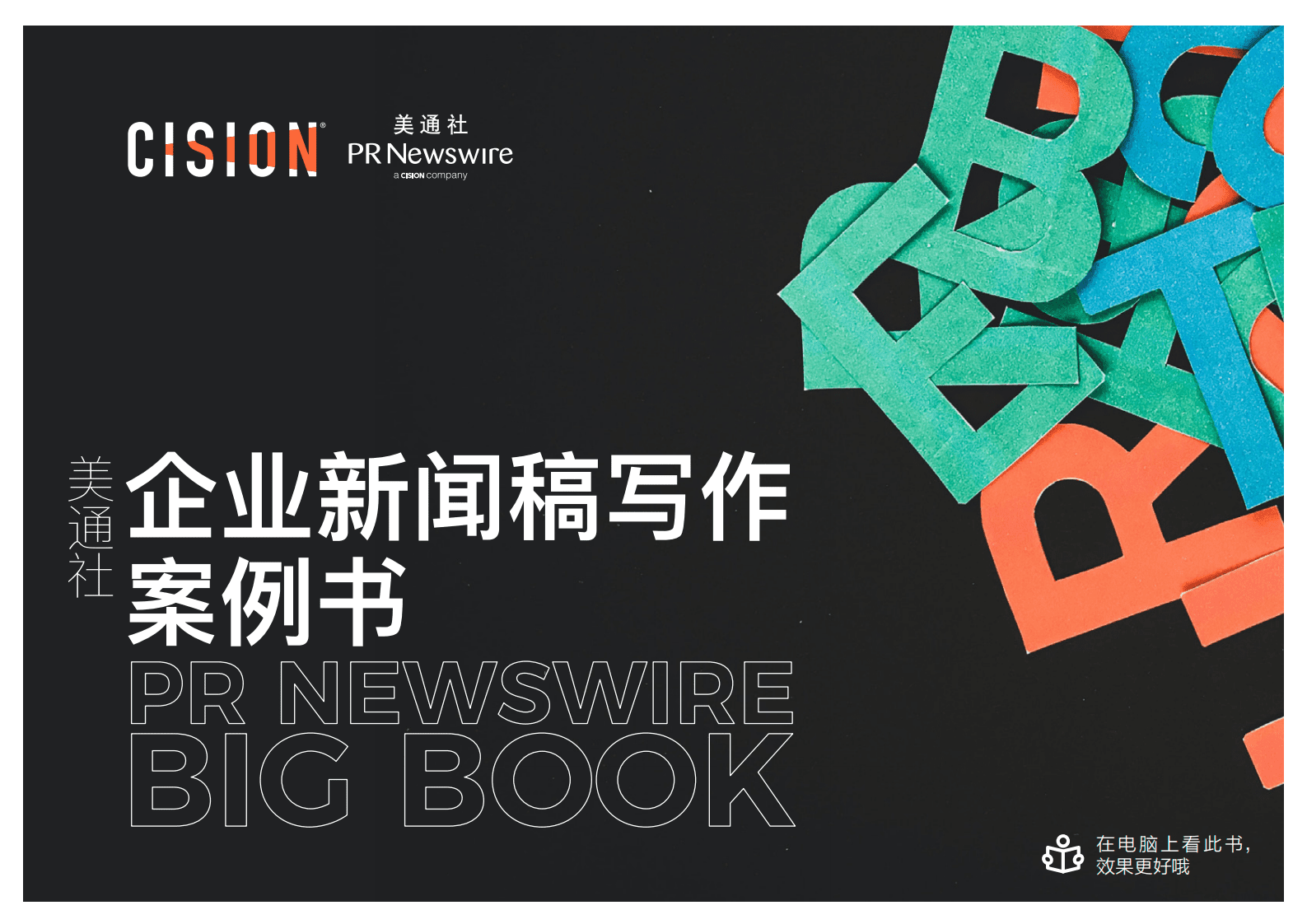 美通社：传播人的案头宝藏书——2022企业新闻稿写作案例书 第1页
