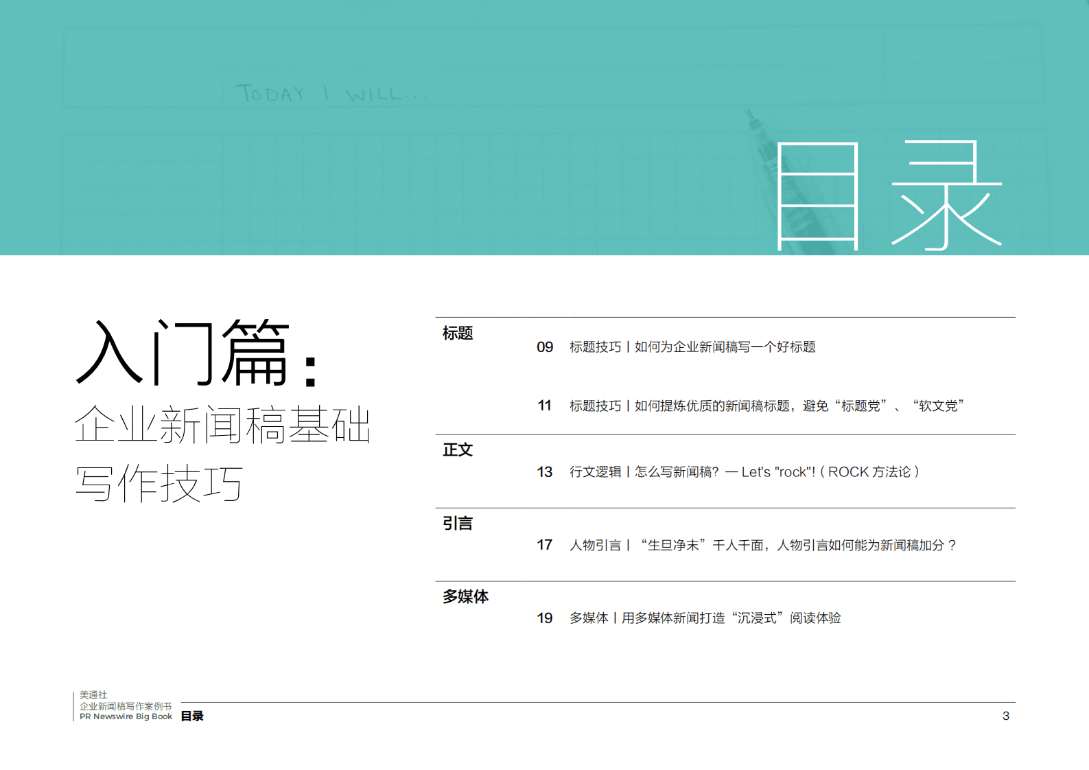 美通社：传播人的案头宝藏书——2022企业新闻稿写作案例书 第3页