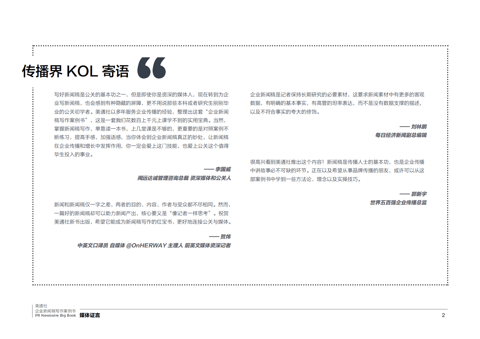美通社：传播人的案头宝藏书——2022企业新闻稿写作案例书 第2页