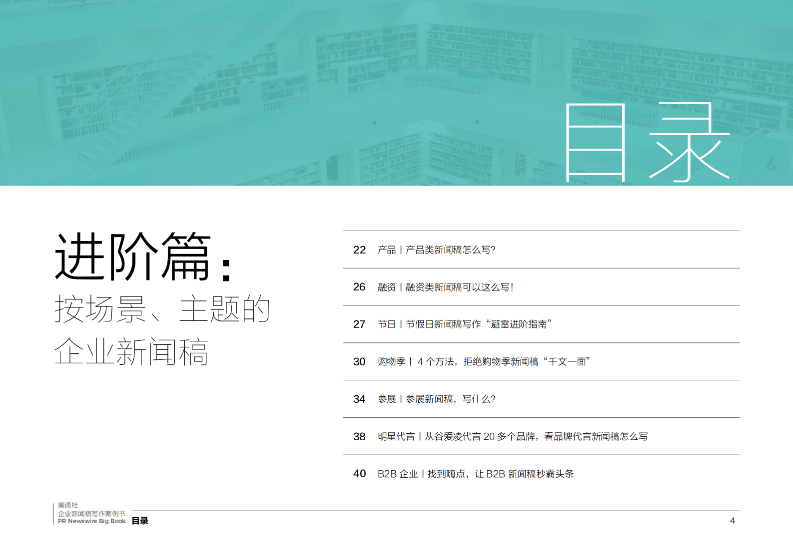 美通社：传播人的案头宝藏书——2022企业新闻稿写作案例书 第4页