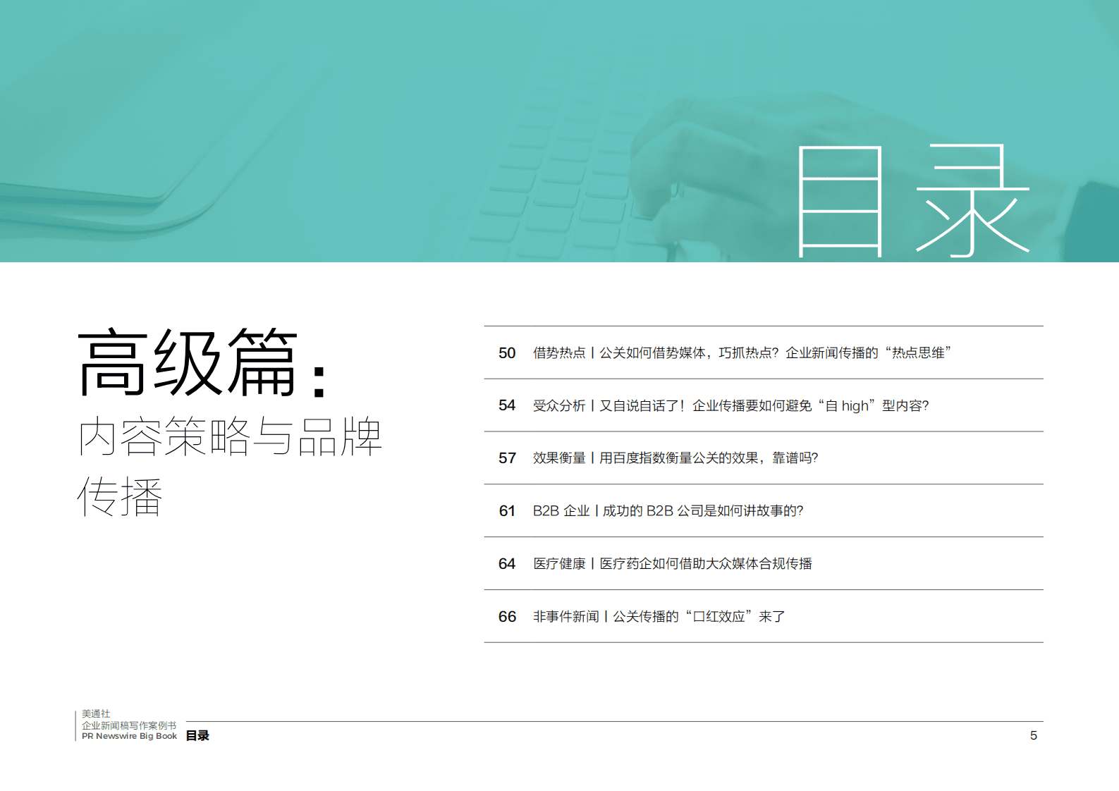 美通社：传播人的案头宝藏书——2022企业新闻稿写作案例书 第5页