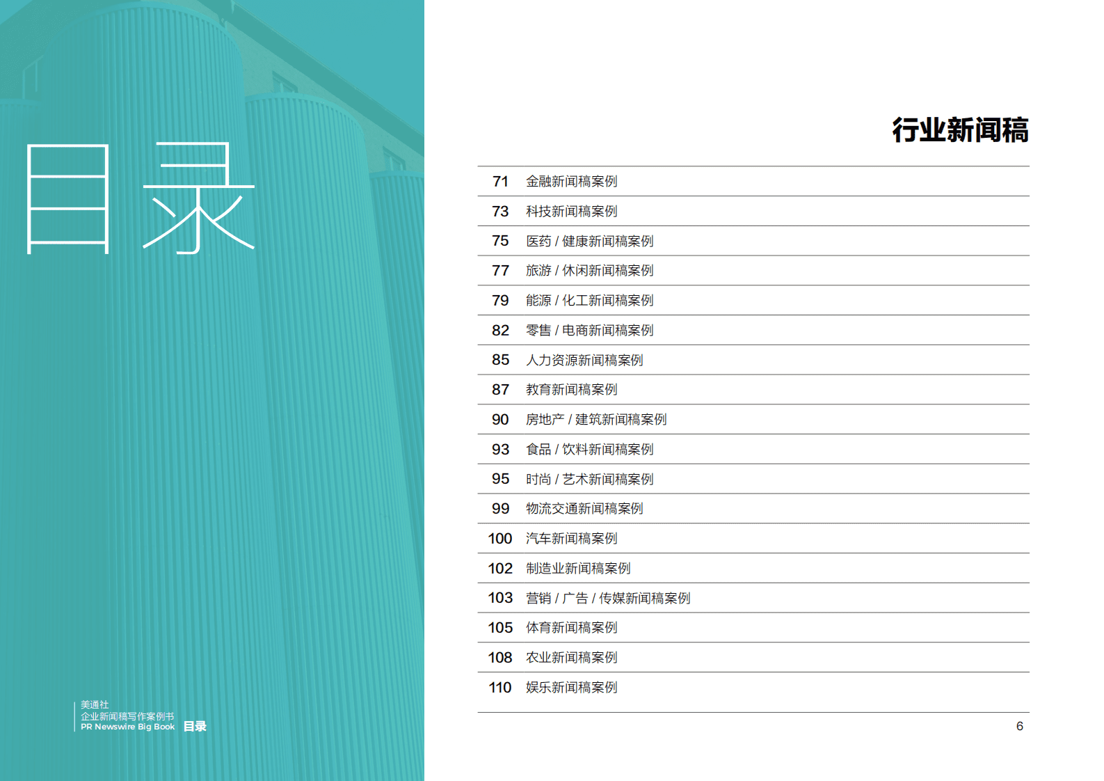 美通社：传播人的案头宝藏书——2022企业新闻稿写作案例书 第6页