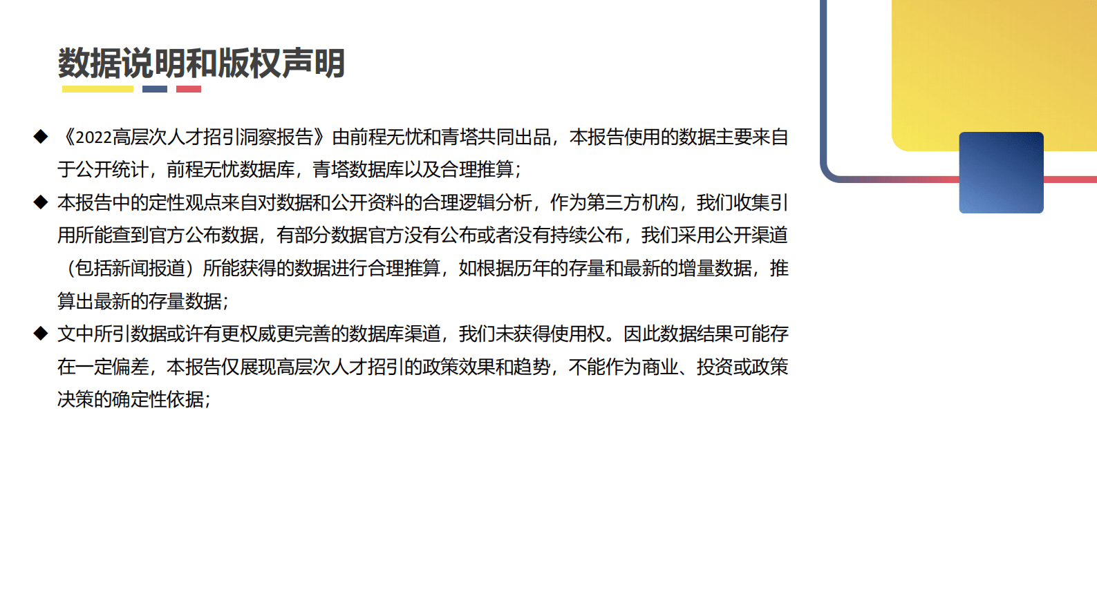 前程无忧&青塔：2022高层次人才招引洞察报告 第2页