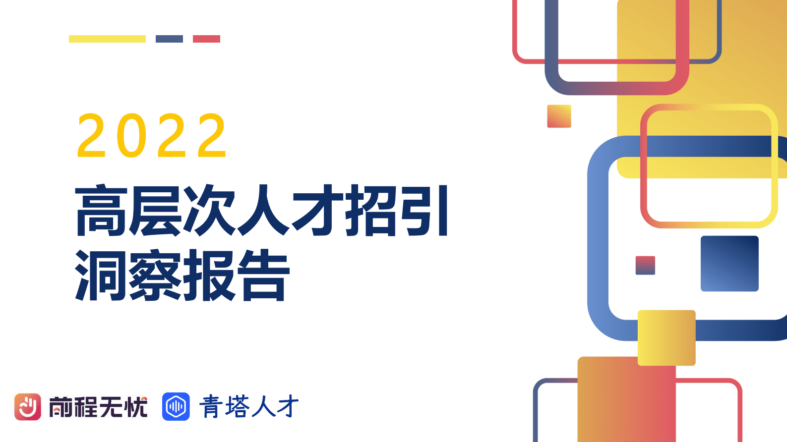 前程无忧&青塔：2022高层次人才招引洞察报告 第1页