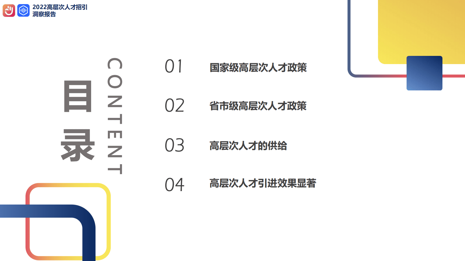 前程无忧&青塔：2022高层次人才招引洞察报告 第3页