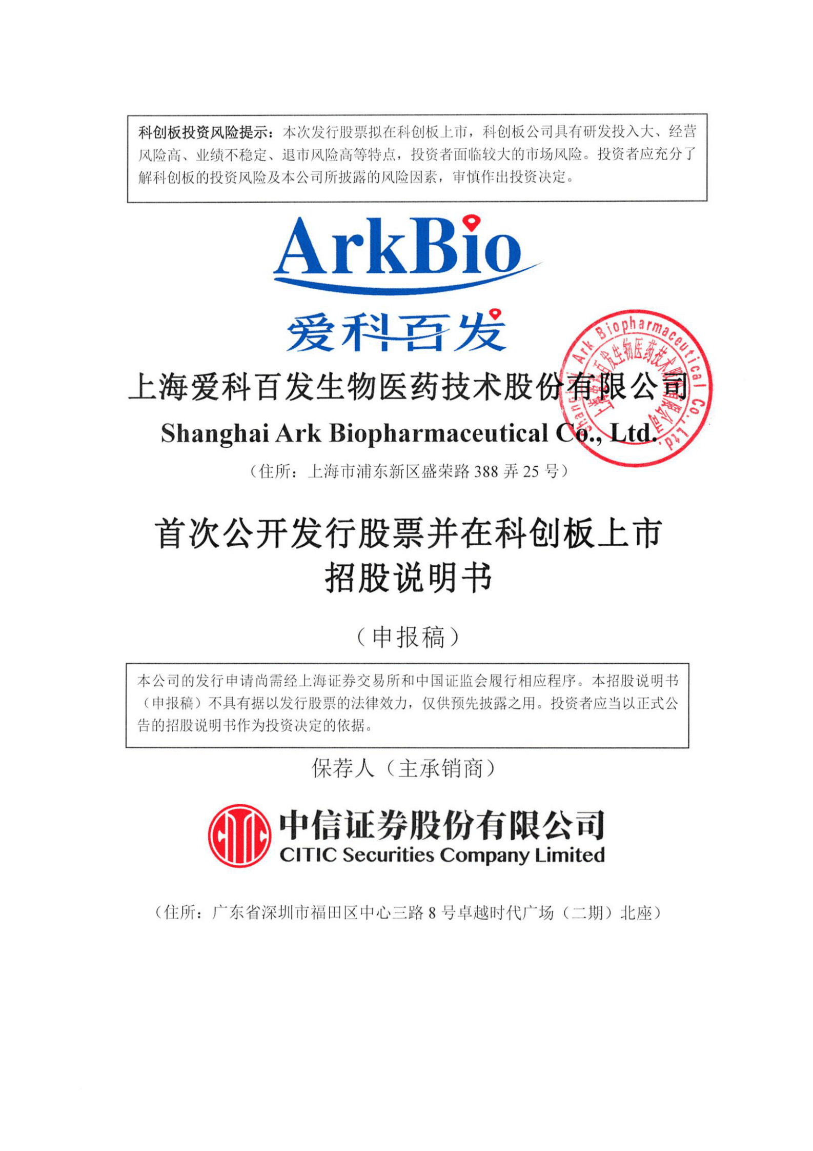 上海爱科百发生物医药技术股份有限公司上交所科创板IPO上市招股说明书 第1页