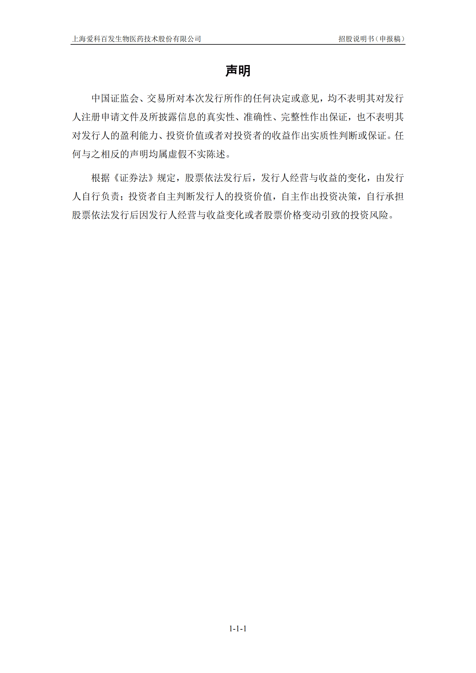 上海爱科百发生物医药技术股份有限公司上交所科创板IPO上市招股说明书 第2页