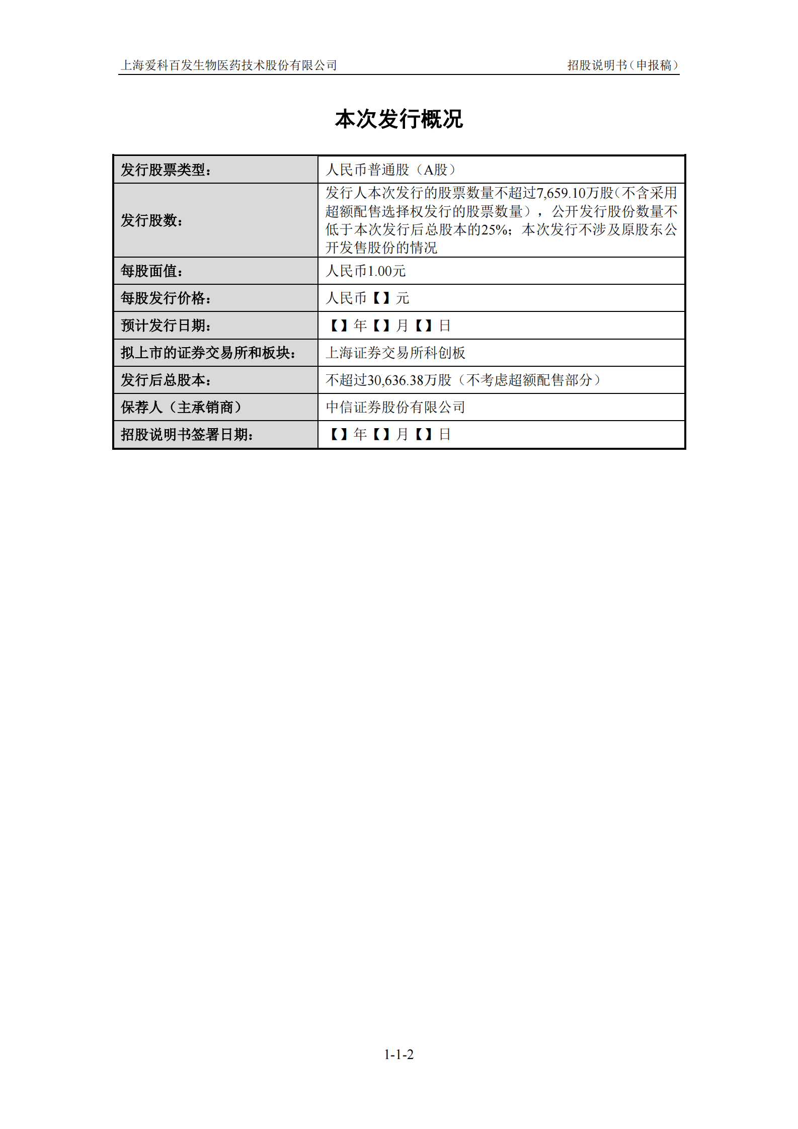 上海爱科百发生物医药技术股份有限公司上交所科创板IPO上市招股说明书 第3页