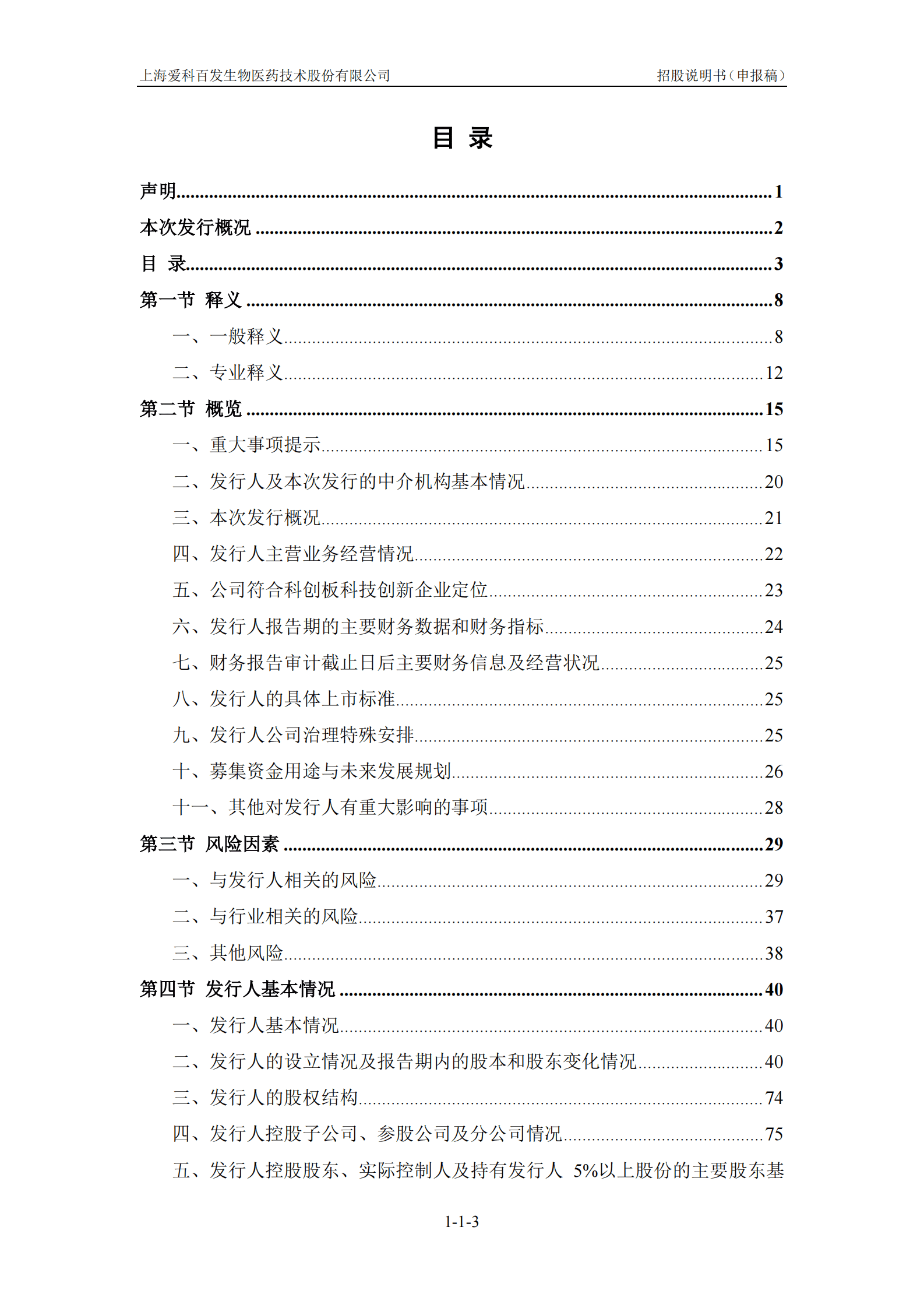 上海爱科百发生物医药技术股份有限公司上交所科创板IPO上市招股说明书 第4页