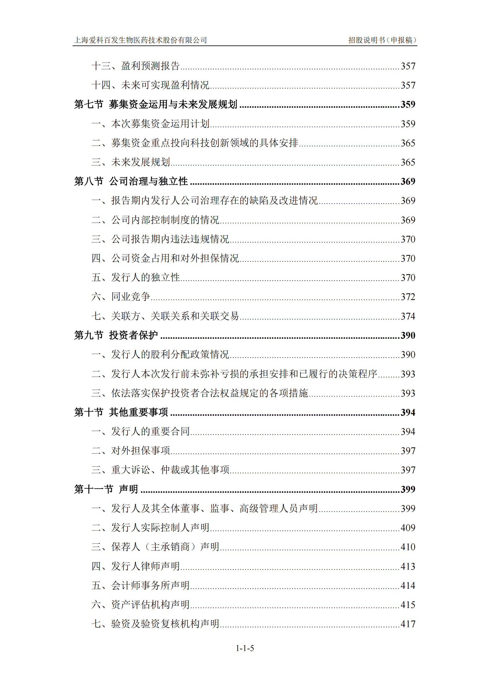 上海爱科百发生物医药技术股份有限公司上交所科创板IPO上市招股说明书 第6页
