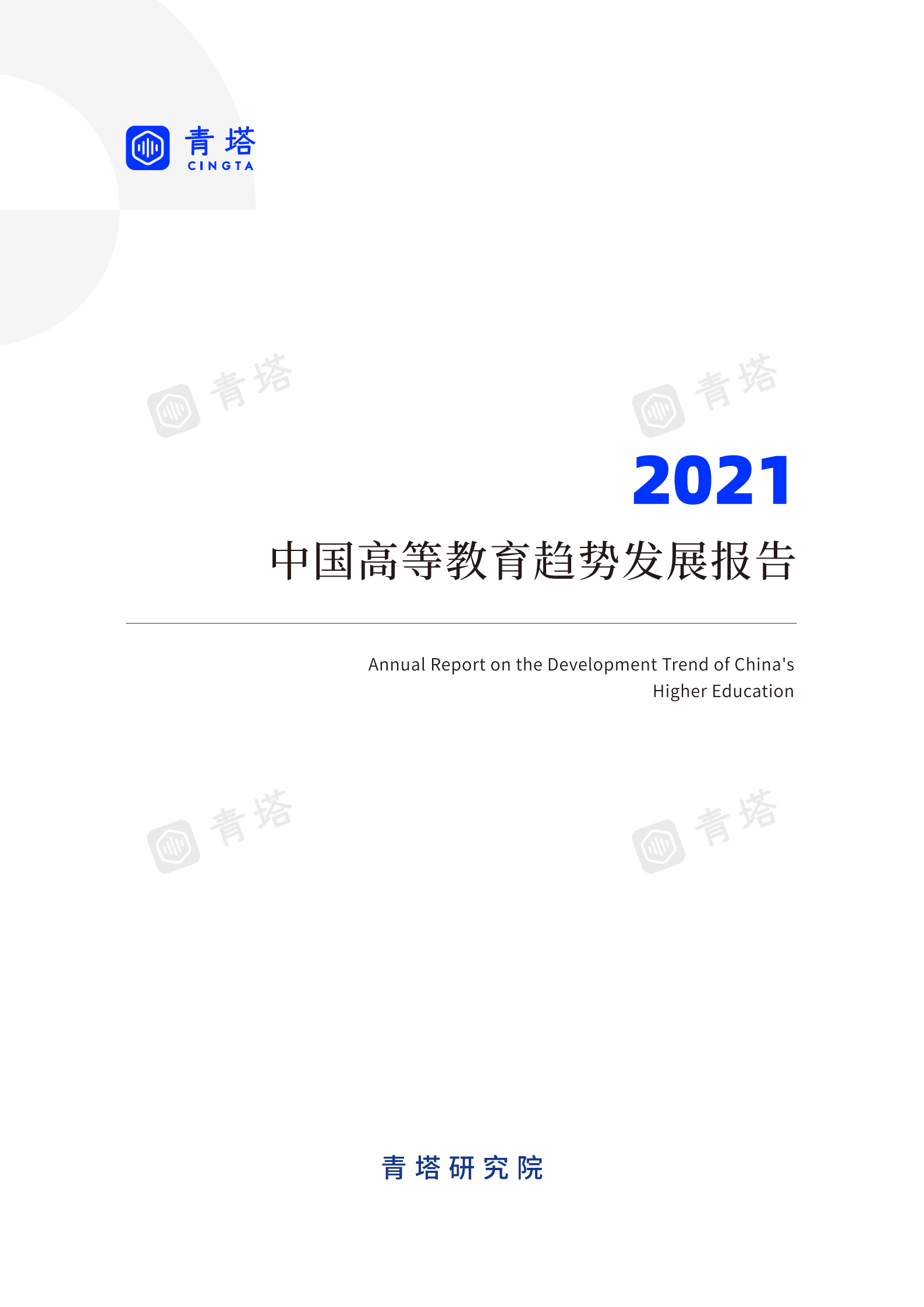 青塔：中国高等教育趋势发展报告（2021） 第4页