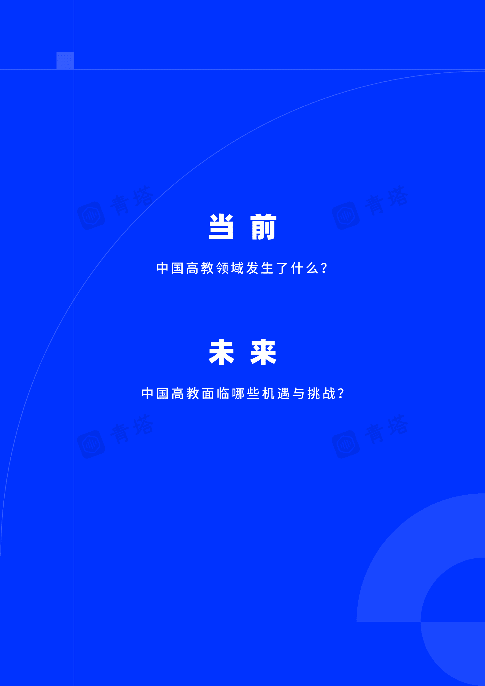 青塔：中国高等教育趋势发展报告（2021） 第3页