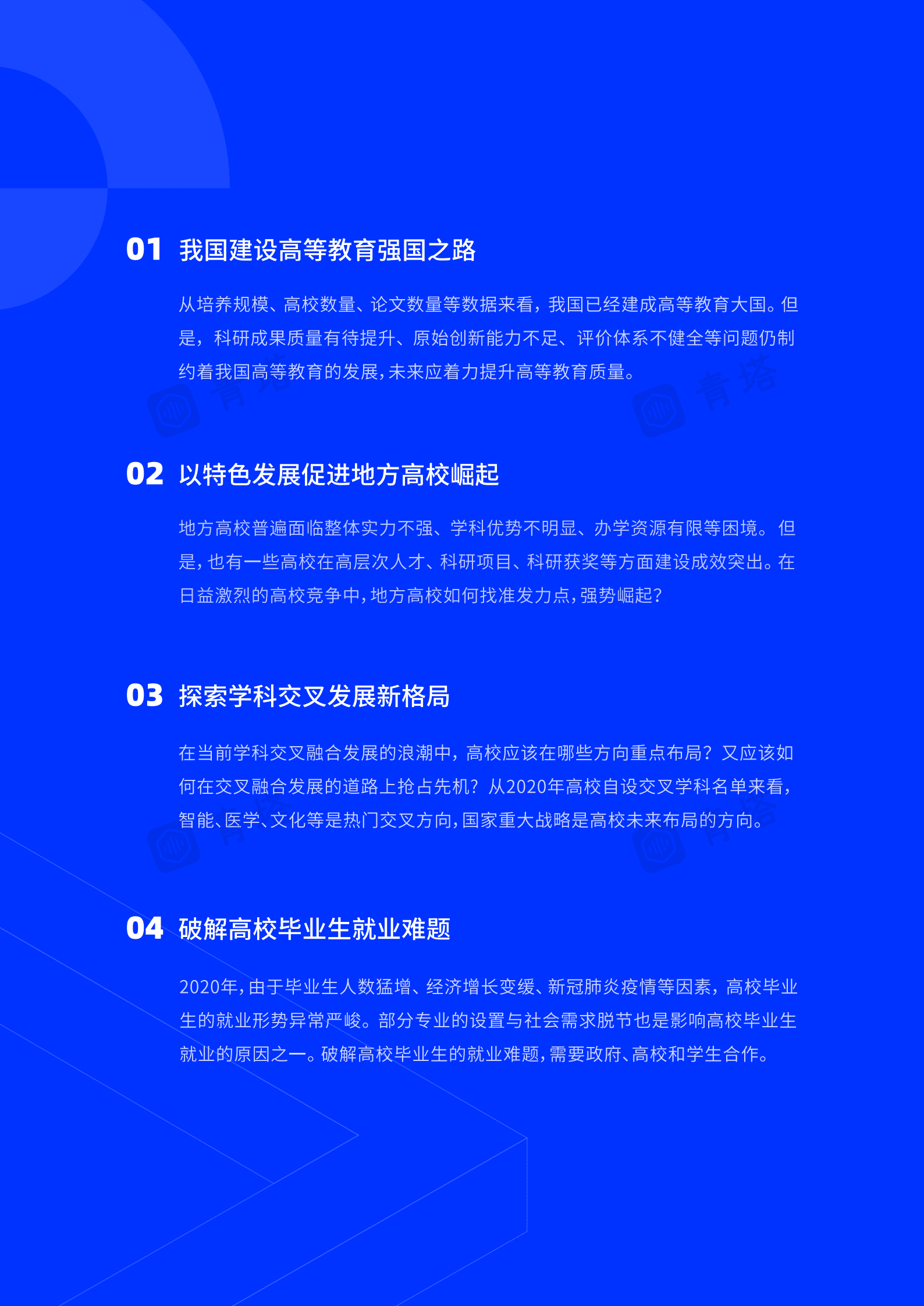 青塔：中国高等教育趋势发展报告（2021） 第5页