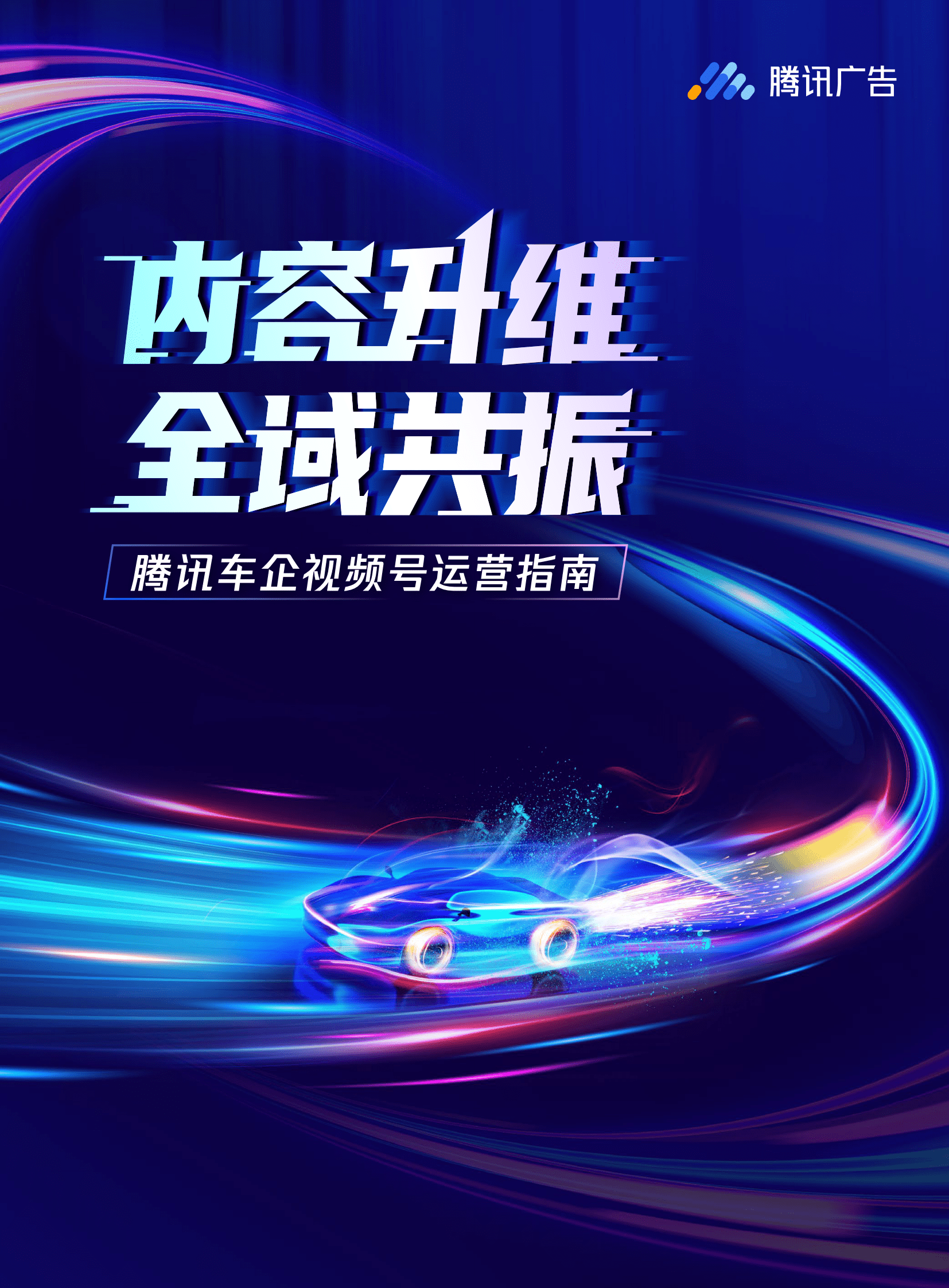 腾讯广告：内容升维 全域共振&mdash;&mdash;腾讯车企视频号运营指南 第1页