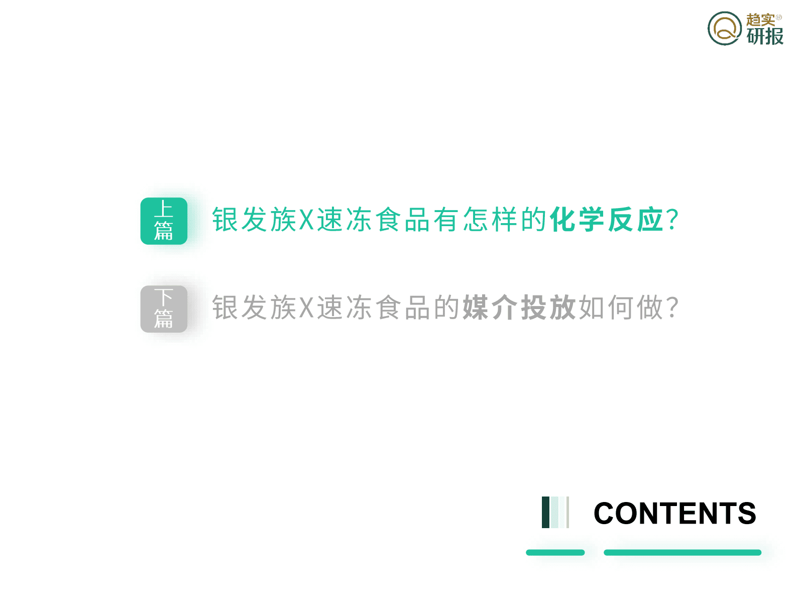 新生代市场监测机构：&ldquo;银发族&rdquo;速冻食品消费特征与媒介投放建议 第4页