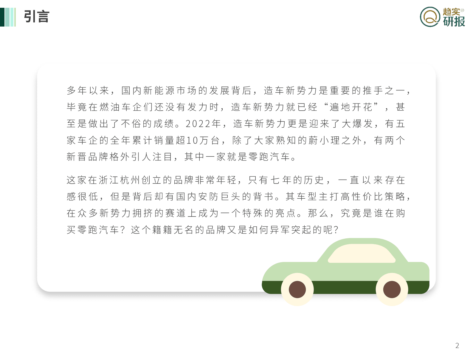 新生代市场监测机构：新新势力登场——零跑汽车的用户与企业观察 第2页
