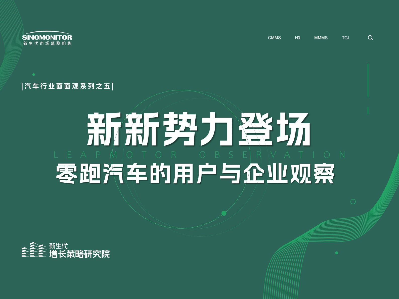 新生代市场监测机构：新新势力登场——零跑汽车的用户与企业观察 第1页