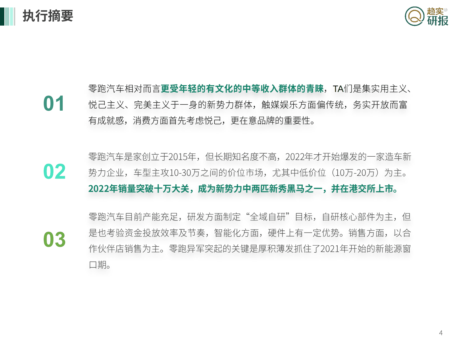 新生代市场监测机构：新新势力登场——零跑汽车的用户与企业观察 第4页