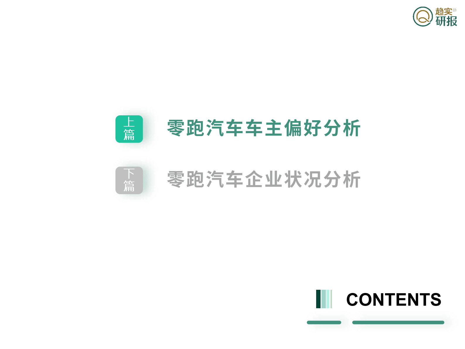 新生代市场监测机构：新新势力登场——零跑汽车的用户与企业观察 第5页