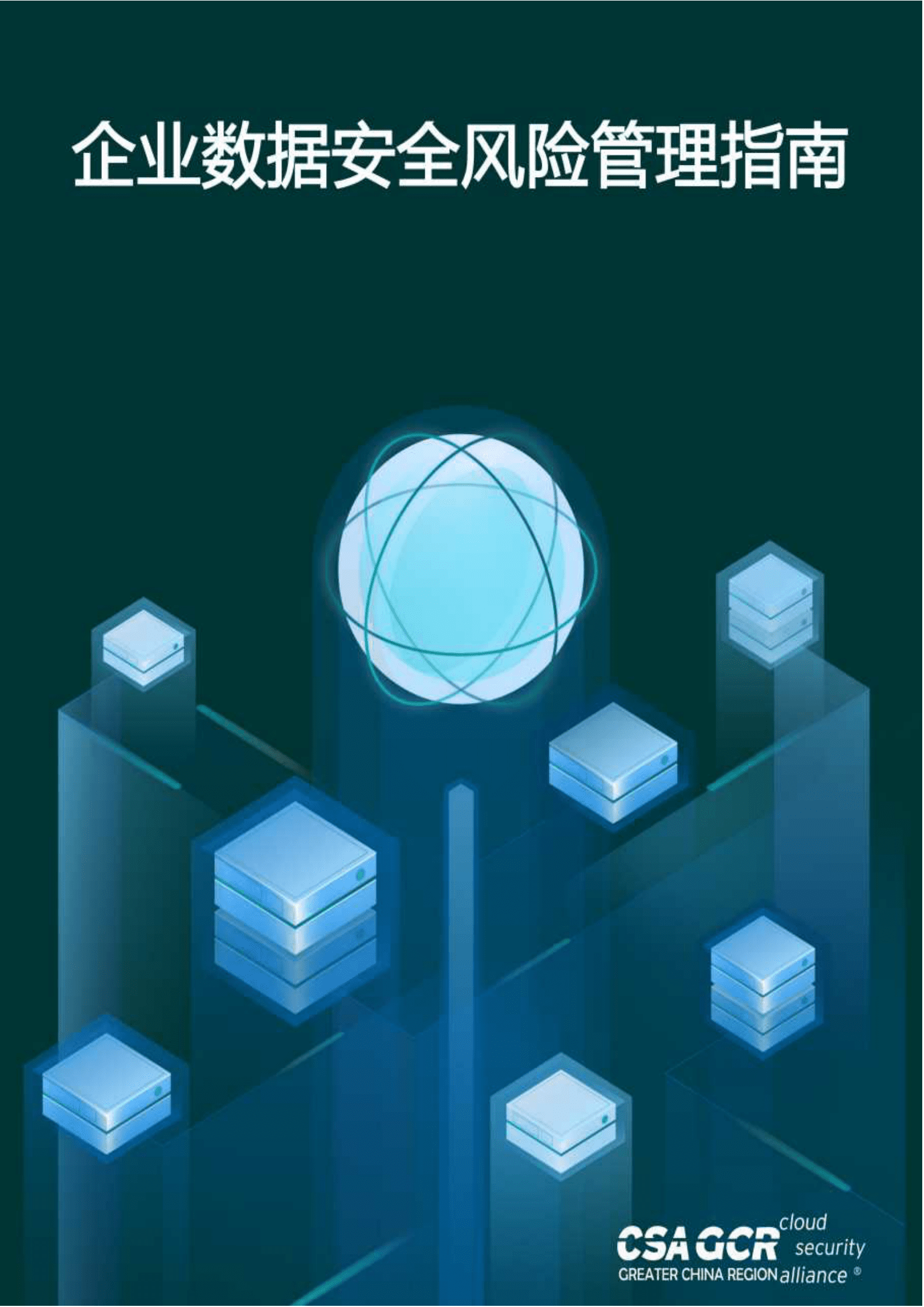 CSA GCR：企业数据安全风险管理指南 第1页
