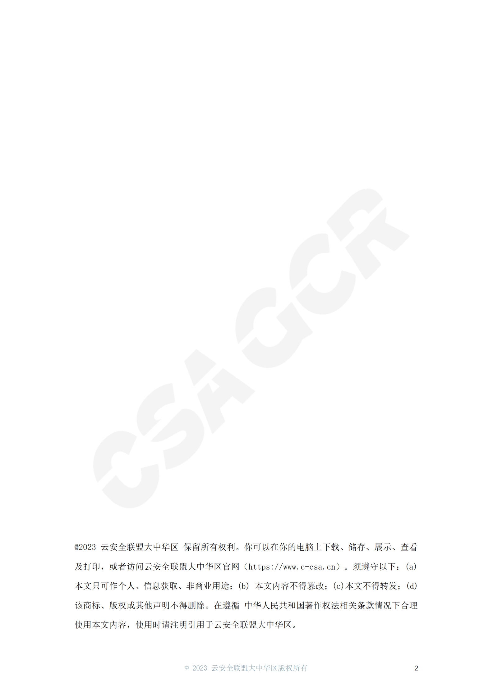 CSA GCR：企业数据安全风险管理指南 第2页