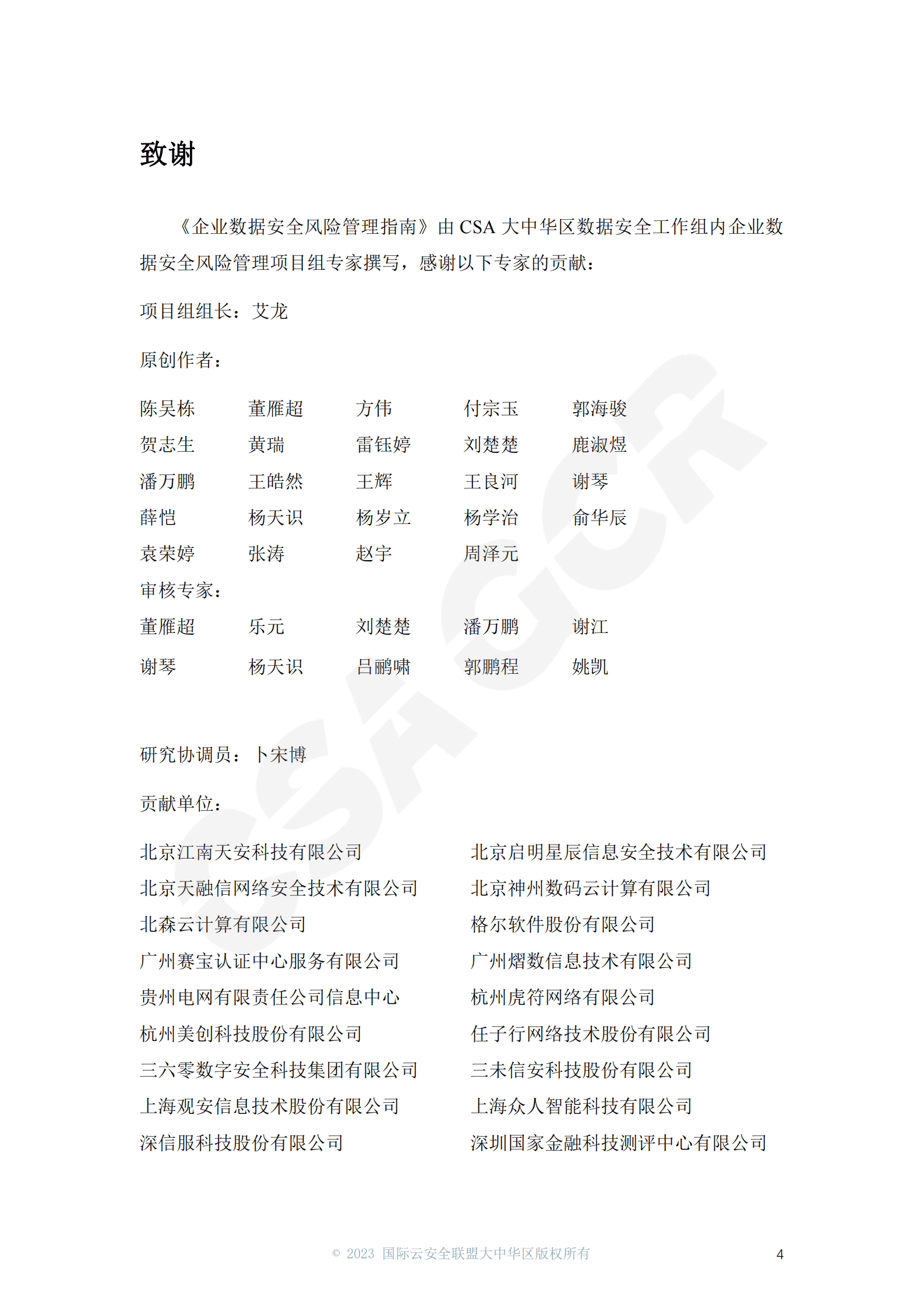 CSA GCR：企业数据安全风险管理指南 第4页