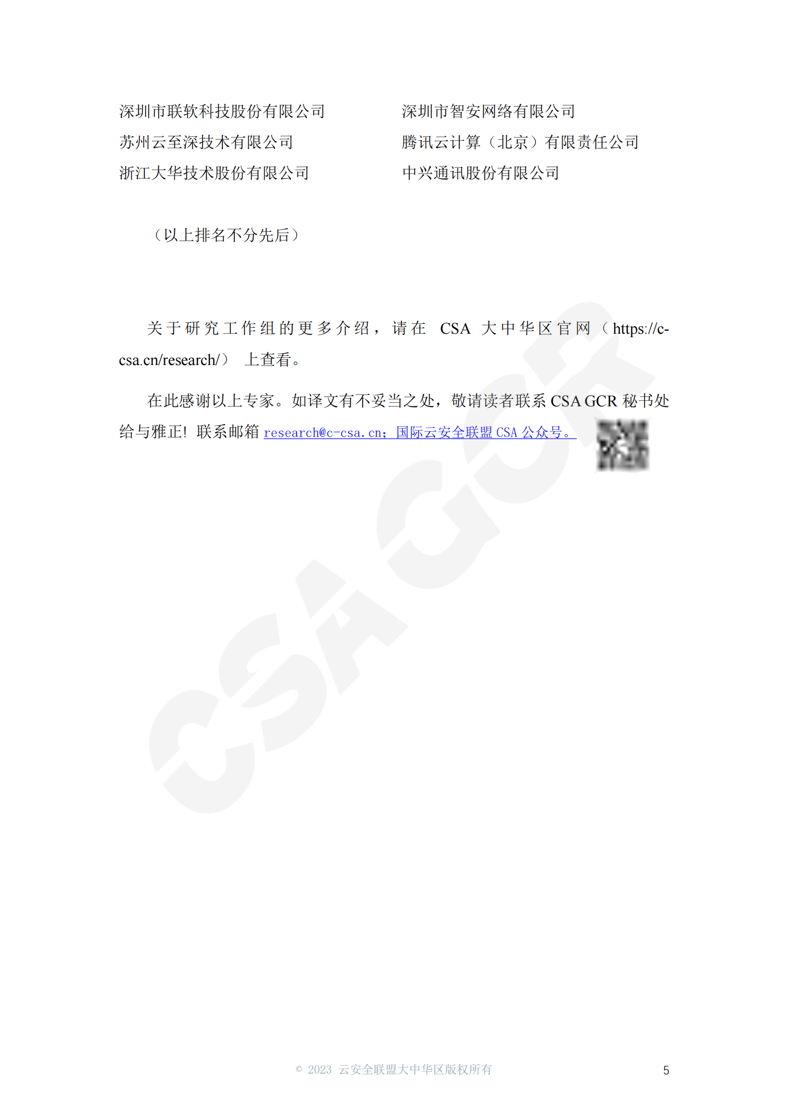 CSA GCR：企业数据安全风险管理指南 第5页