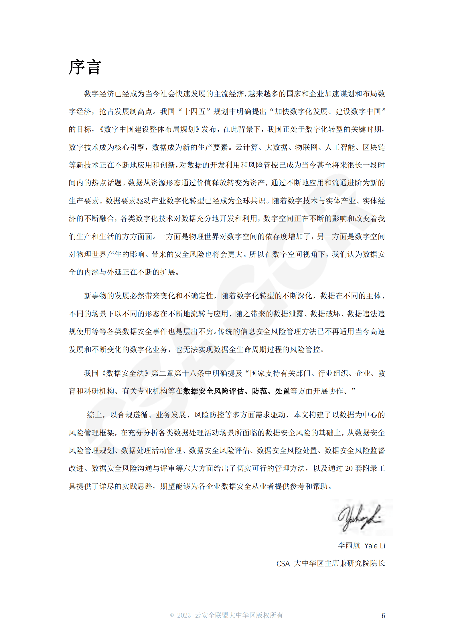 CSA GCR：企业数据安全风险管理指南 第6页