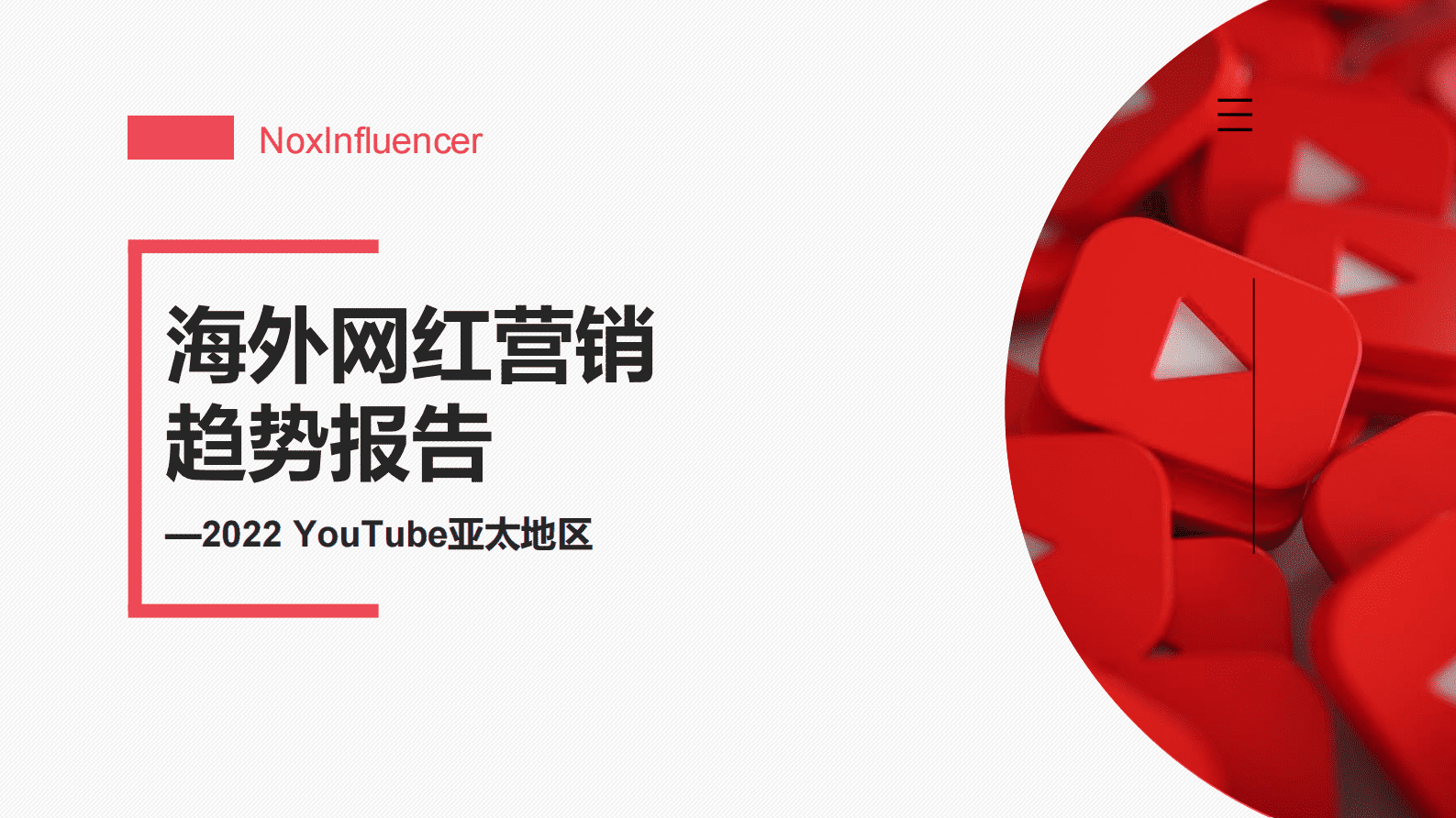 NoxInfluencer：2022年YouTube亚太地区海外网红营销趋势报告 第1页