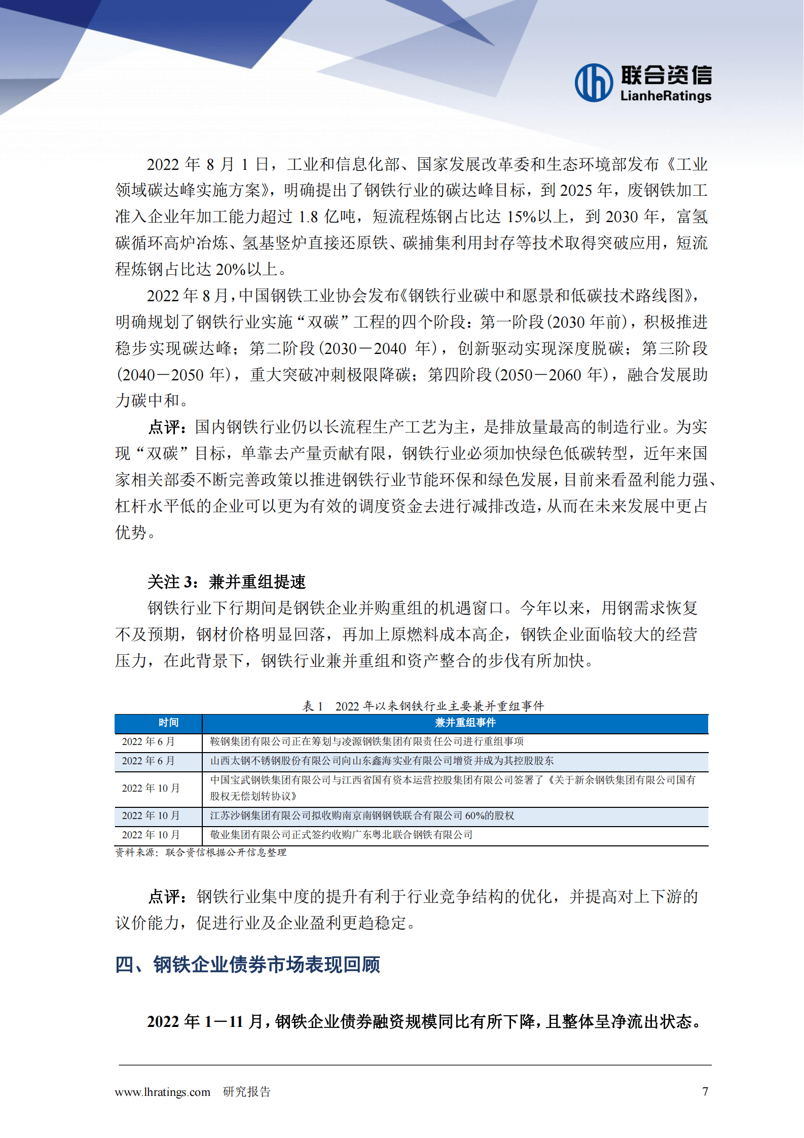 联合资信：2022年钢铁行业信用风险总结与展望报告 第7页