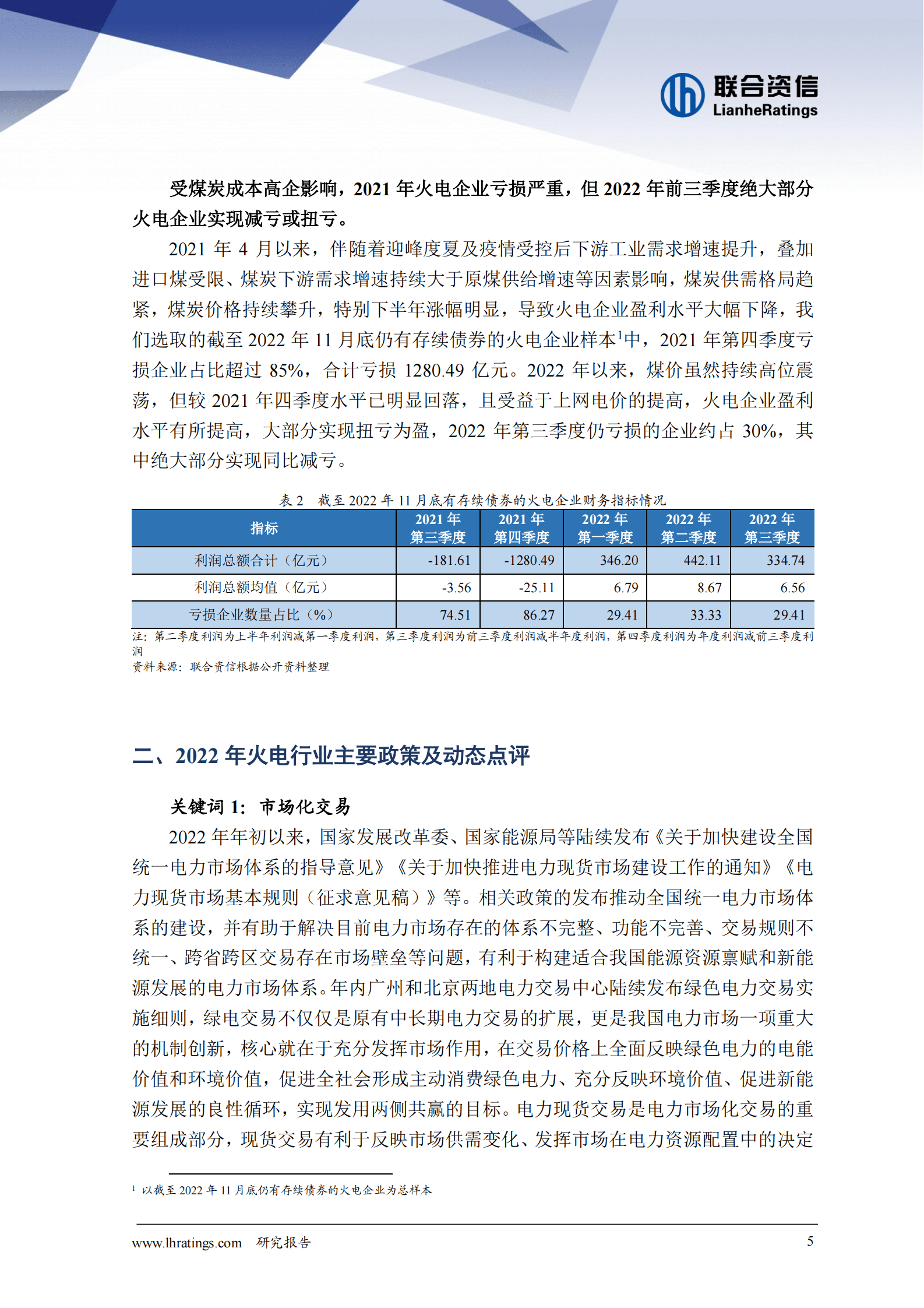 联合资信：2022年火电行业信用风险总结与展望报告 第6页