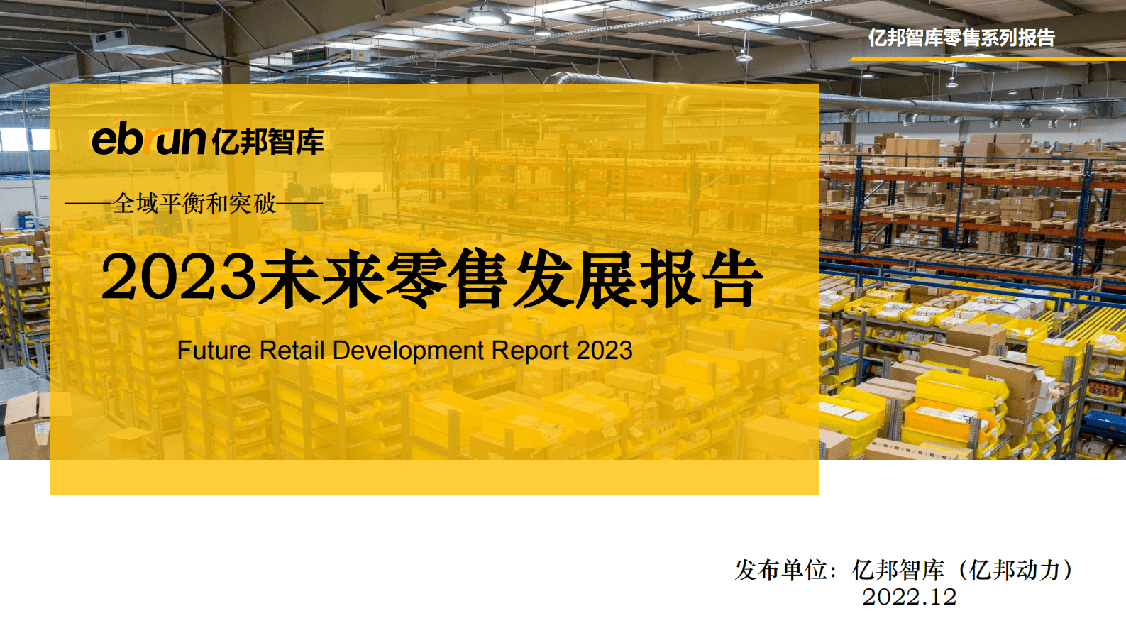 亿邦智库：2023未来零售发展报告 第1页