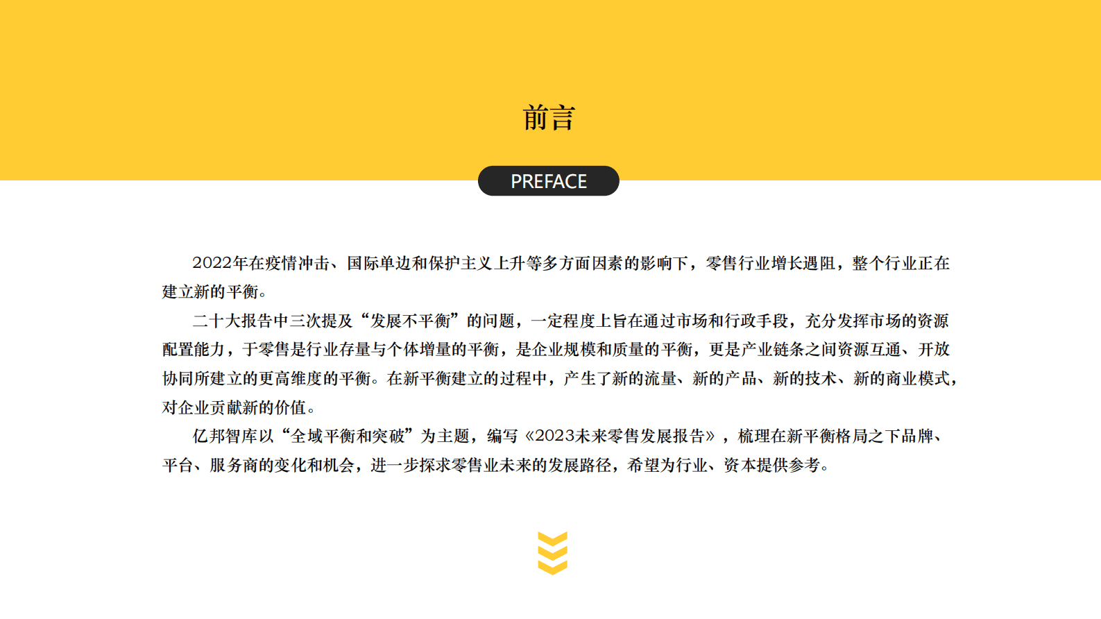 亿邦智库：2023未来零售发展报告 第3页