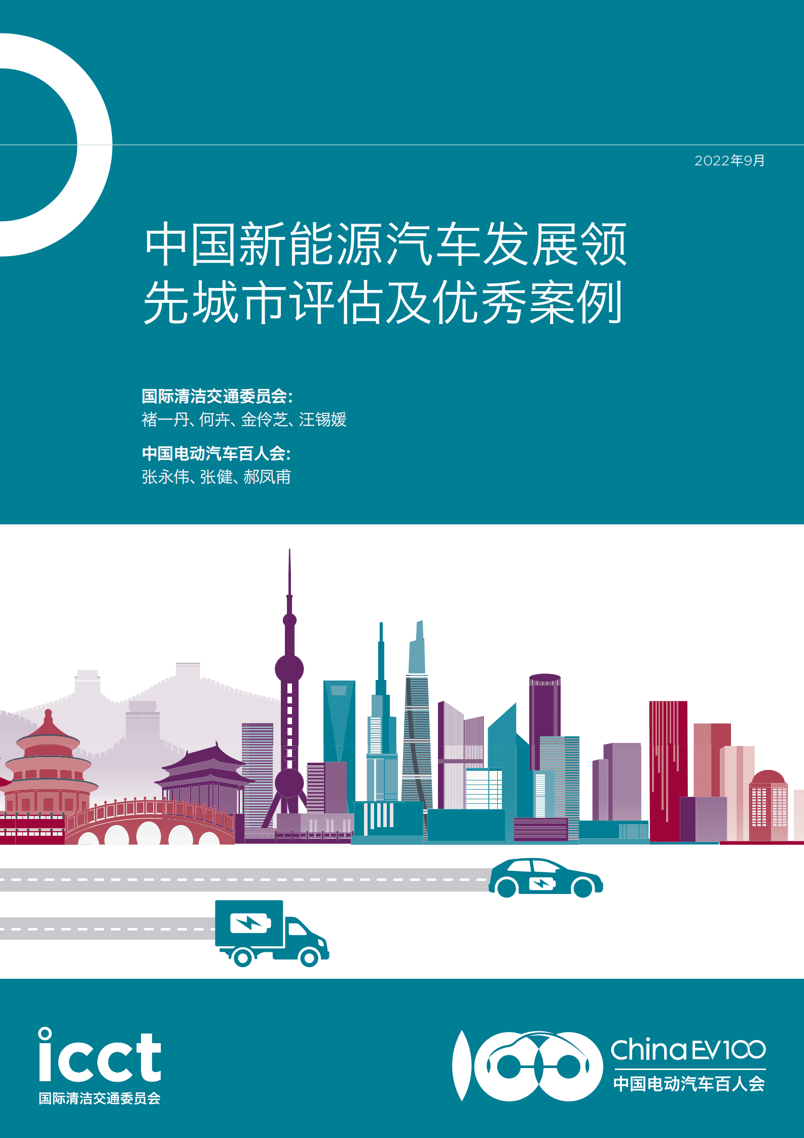 中国电动汽车百人会：中国新能源汽车发展领先城市评估及优秀案例 第1页