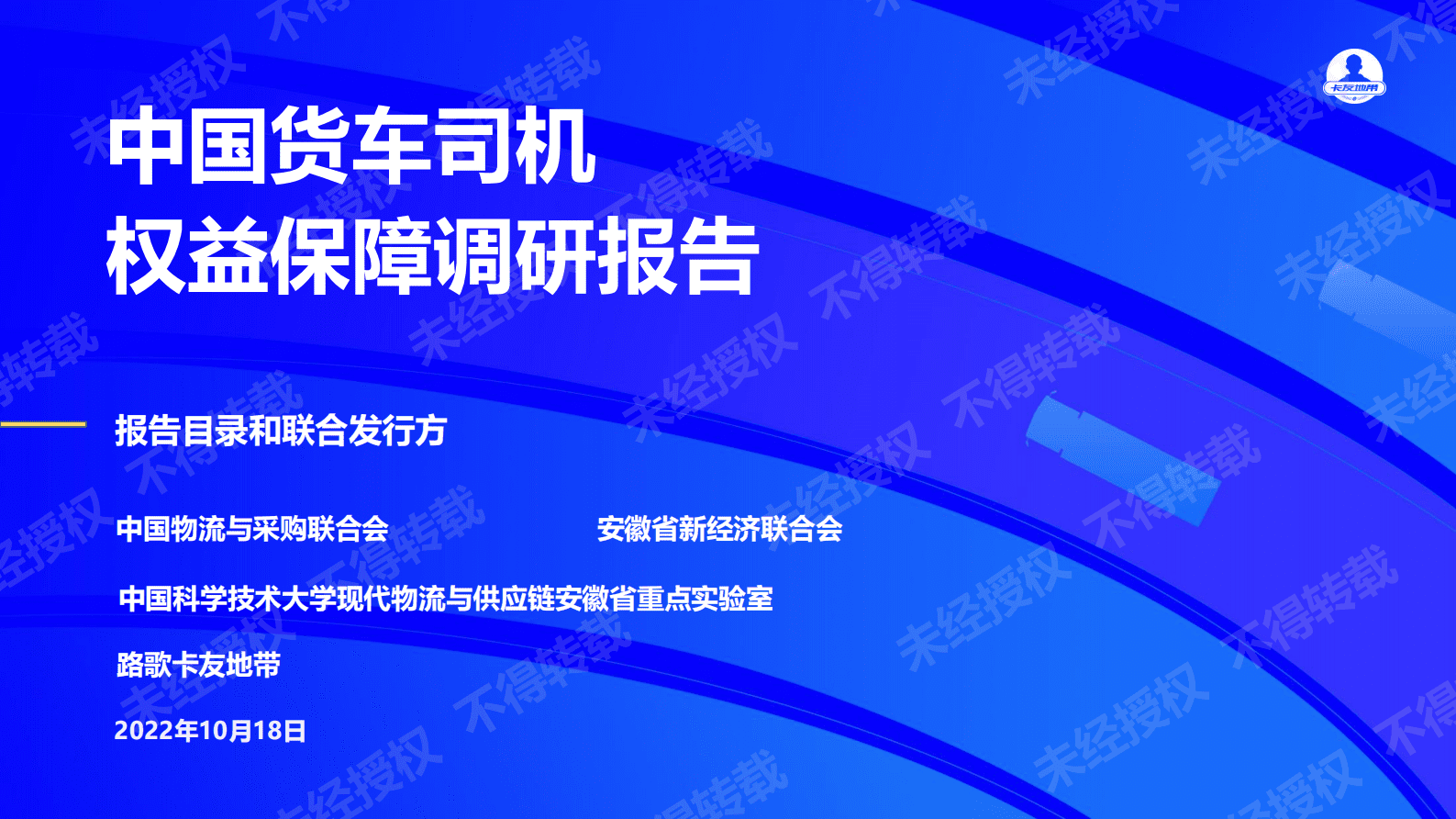 中国物流与采购联合会：2022中国货车司机权益保障调研报告 第1页