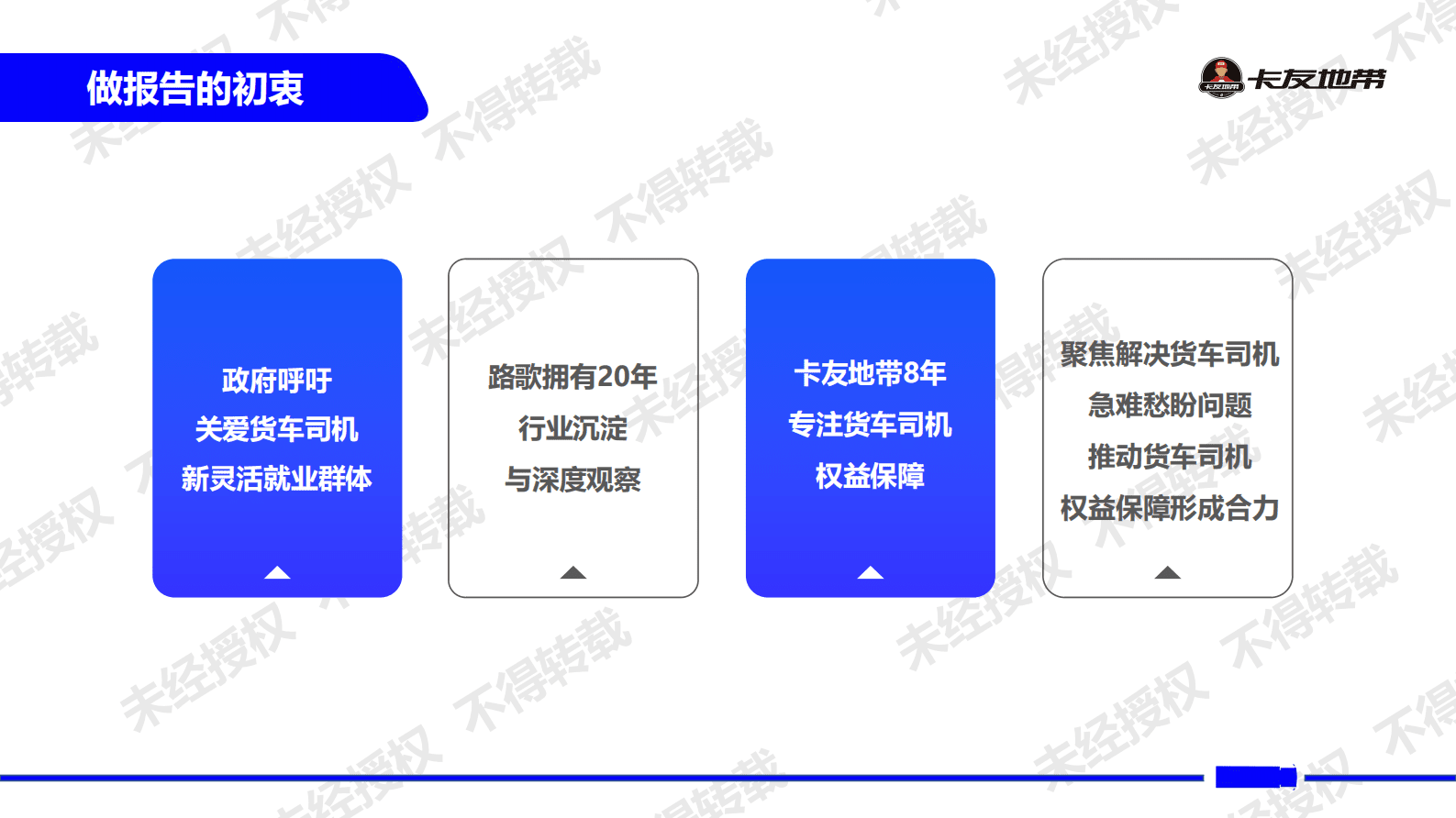 中国物流与采购联合会：2022中国货车司机权益保障调研报告 第2页