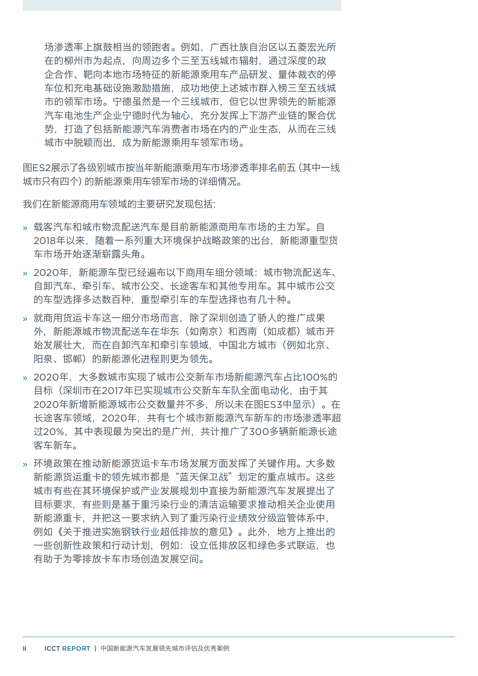 中国电动汽车百人会：中国新能源汽车发展领先城市评估及优秀案例 第4页