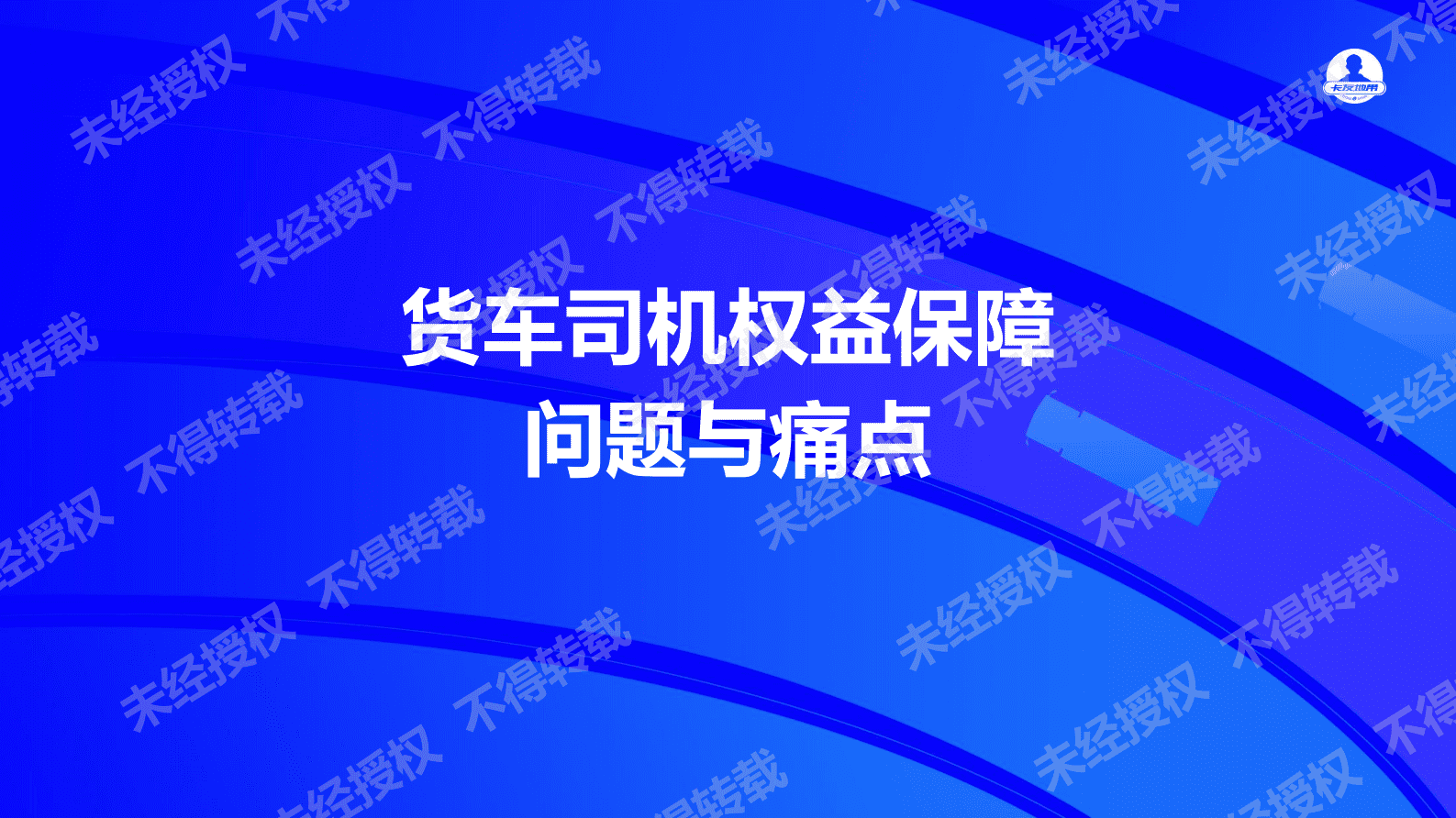 中国物流与采购联合会：2022中国货车司机权益保障调研报告 第5页