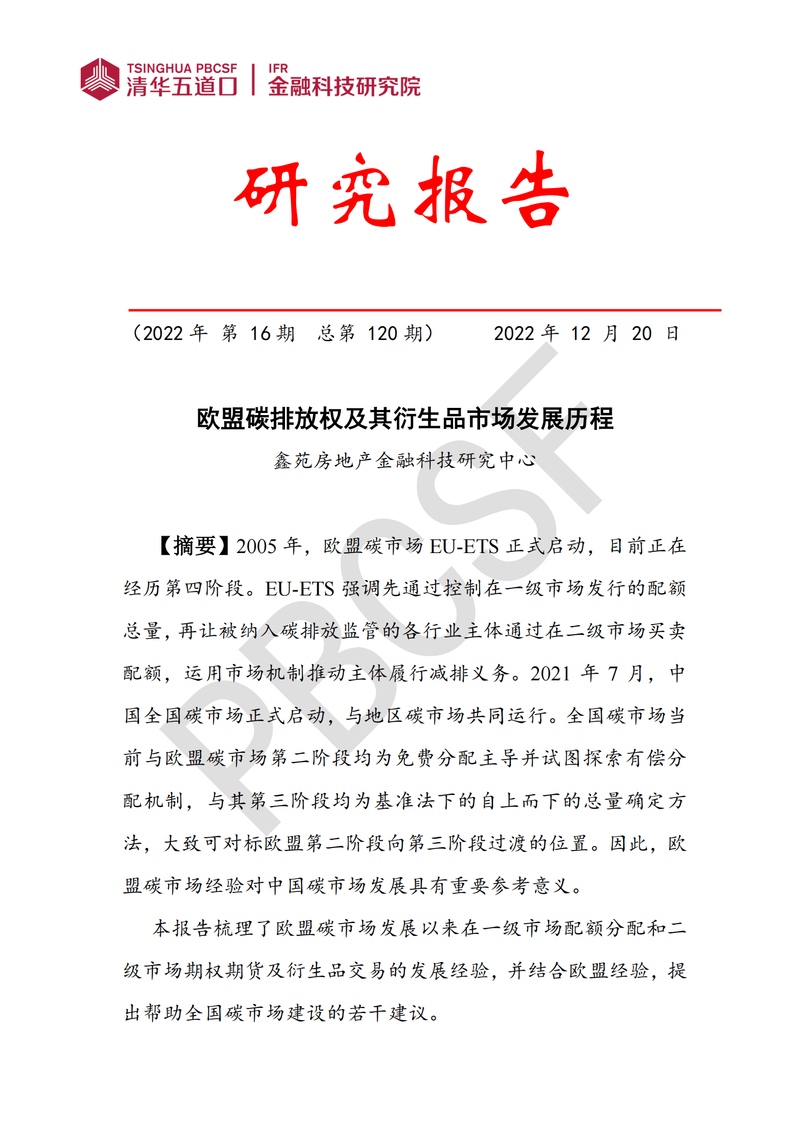 清华五道口金融科技研究院：2022欧盟碳排放权及其衍生品市场发展历程研究报告 第1页