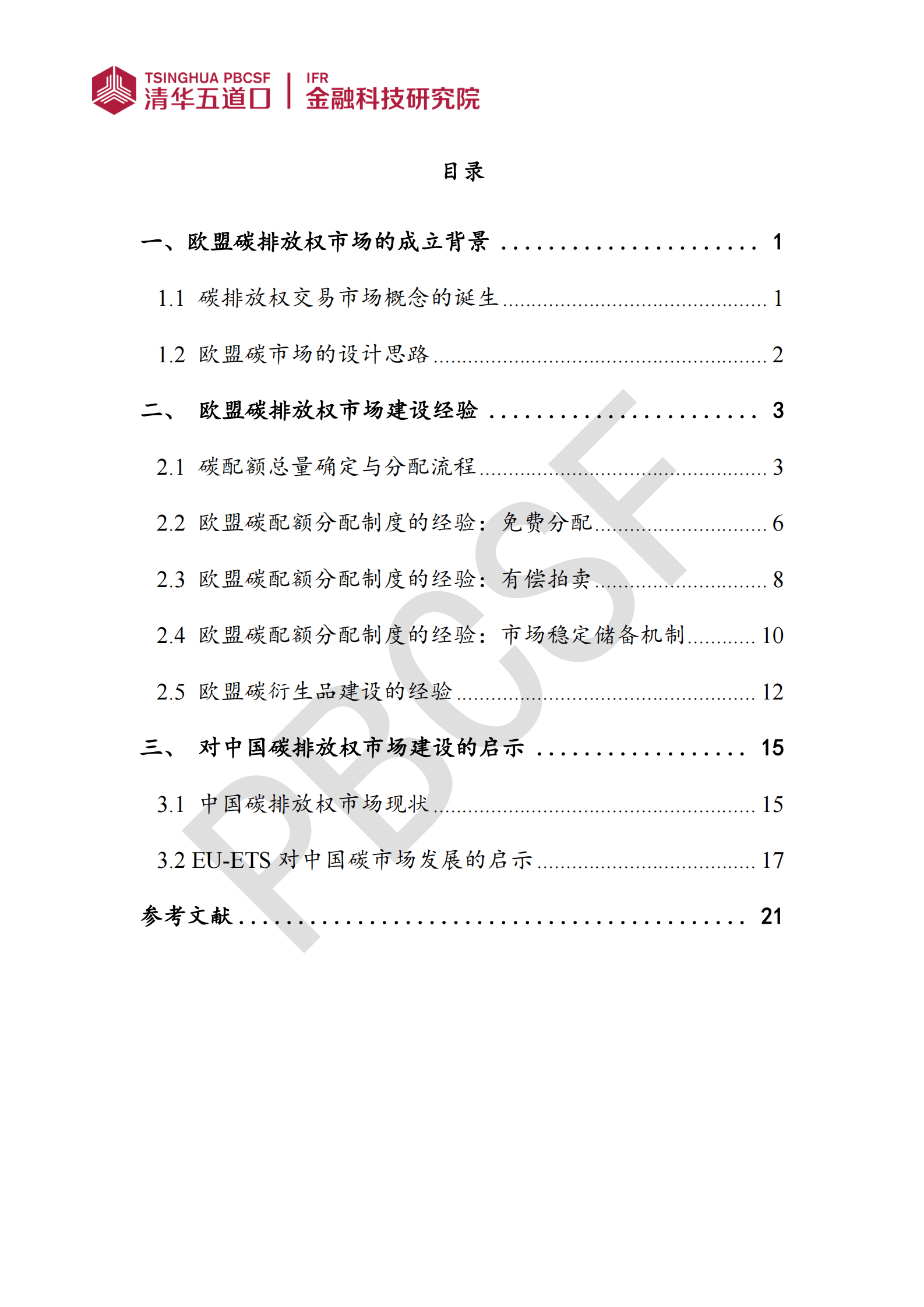 清华五道口金融科技研究院：2022欧盟碳排放权及其衍生品市场发展历程研究报告 第3页