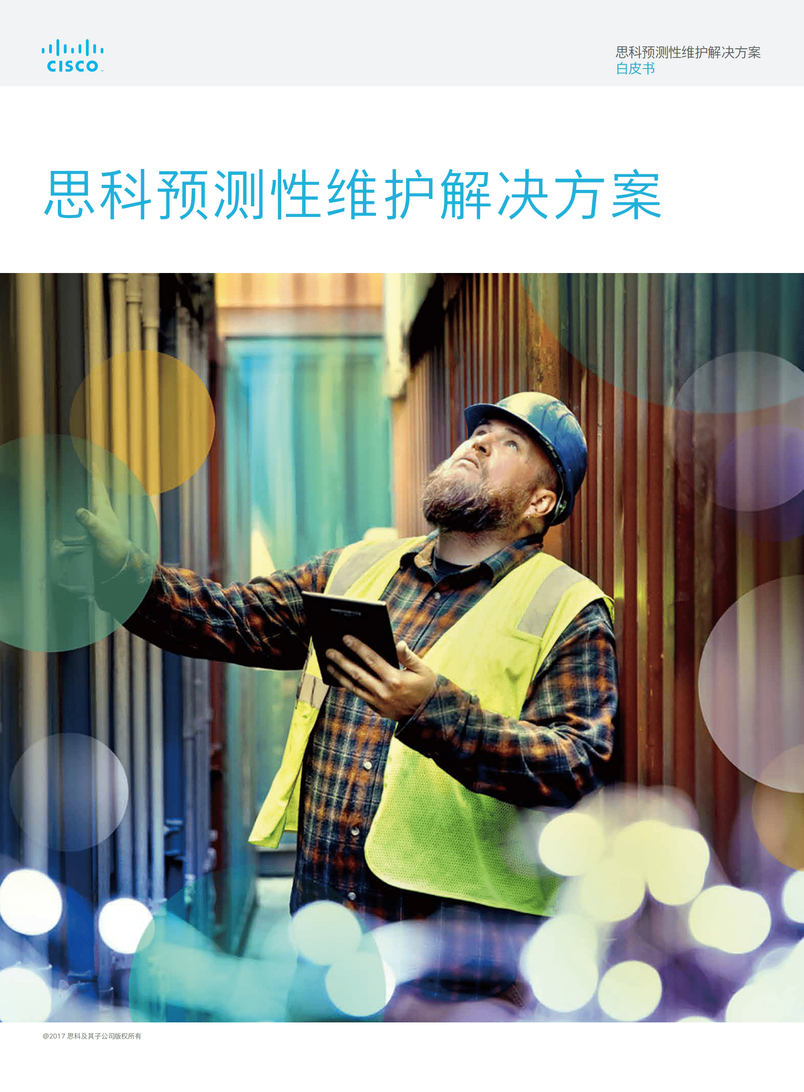 思科（Cisco）：思科预测性维护解决方案白皮书 第1页