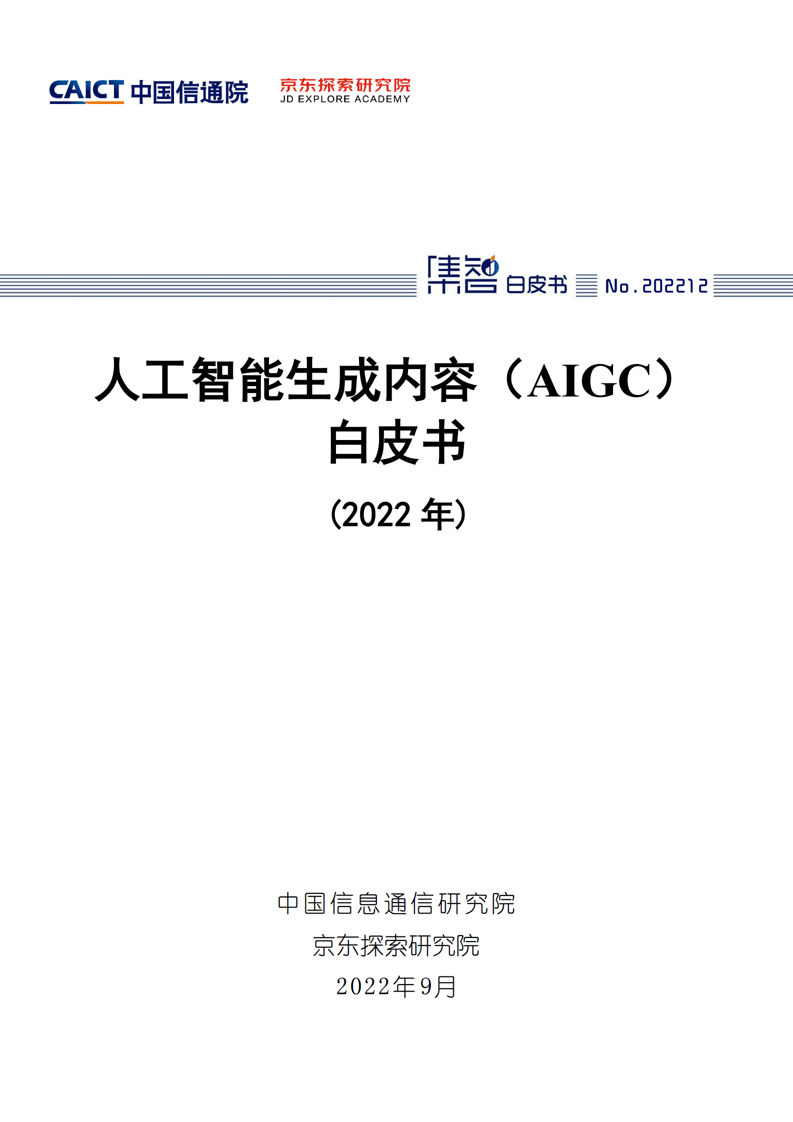 【中国信通院】人工智能生成内容(AIGC)白皮书(2022年) 第1页